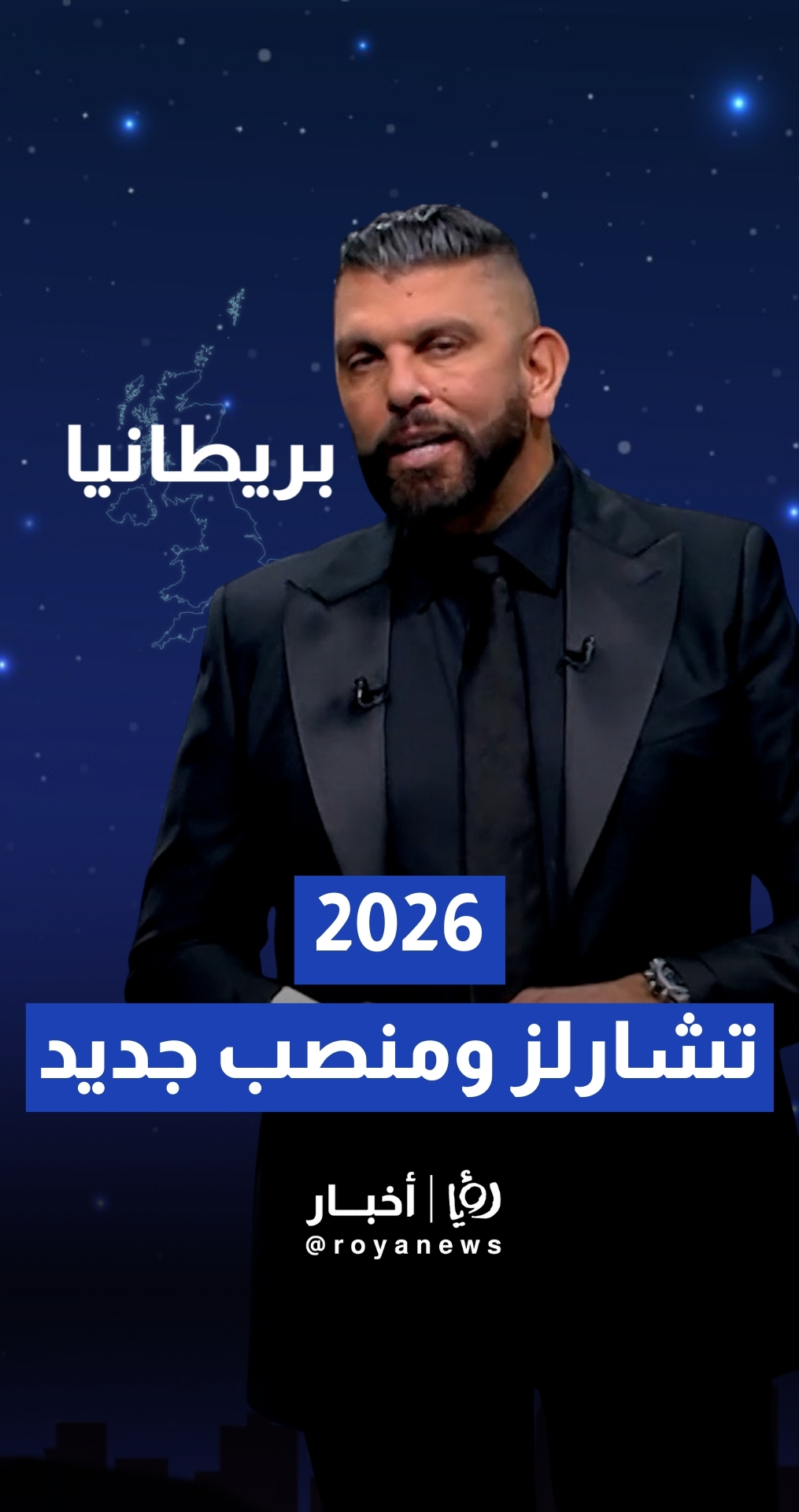 توقعات الفلكي عبود لبريطانيا في عام 2026: "تراجع صحة الملك تشارلز ومنصب جديد لويليام.. وأحداث في اسكتلندا"