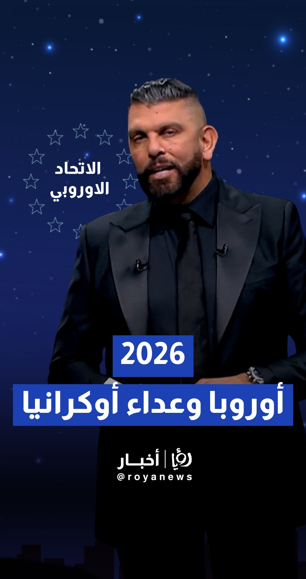 توقعات الفلكي عبود للاتحاد الأوروبي في عام 2026: "خسائر كبيرة لليورو وتدهور العلاقات مع أوكرانيا"