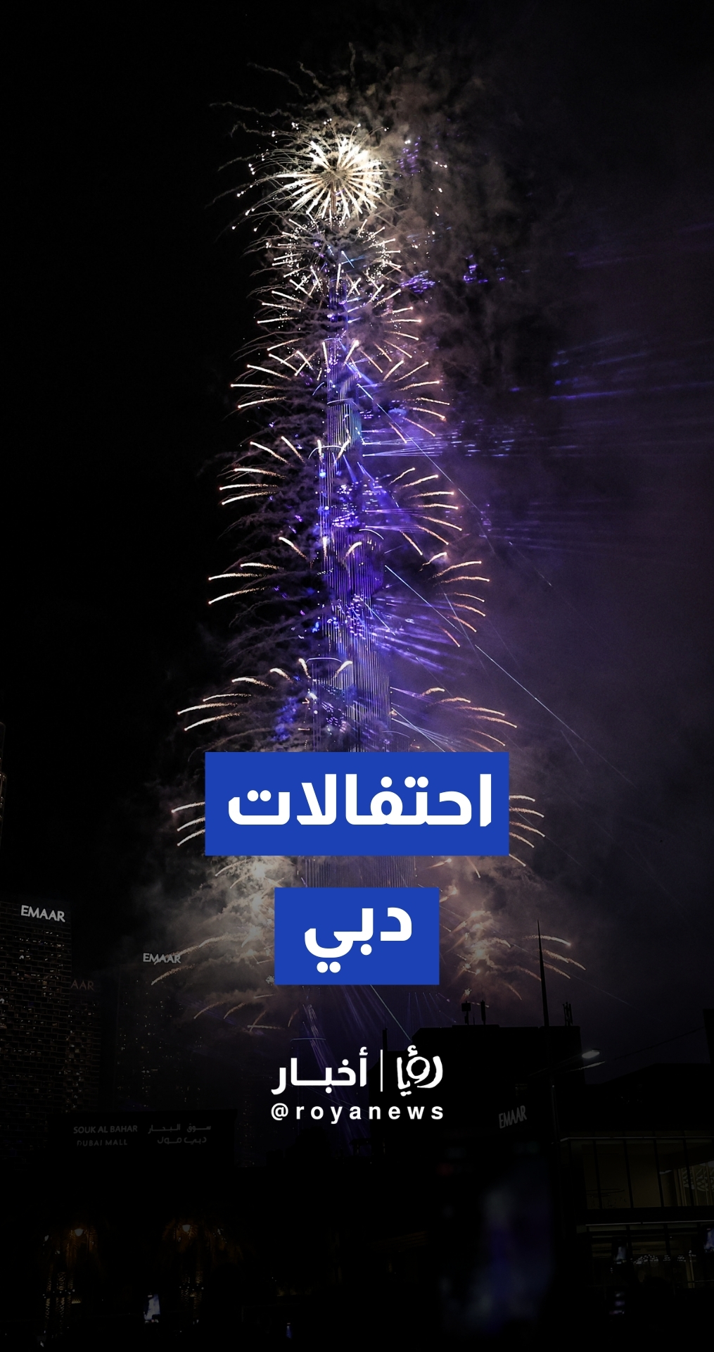 دبي تدشن العام 2026 بعروض ضخمة في محيط برج خليفة