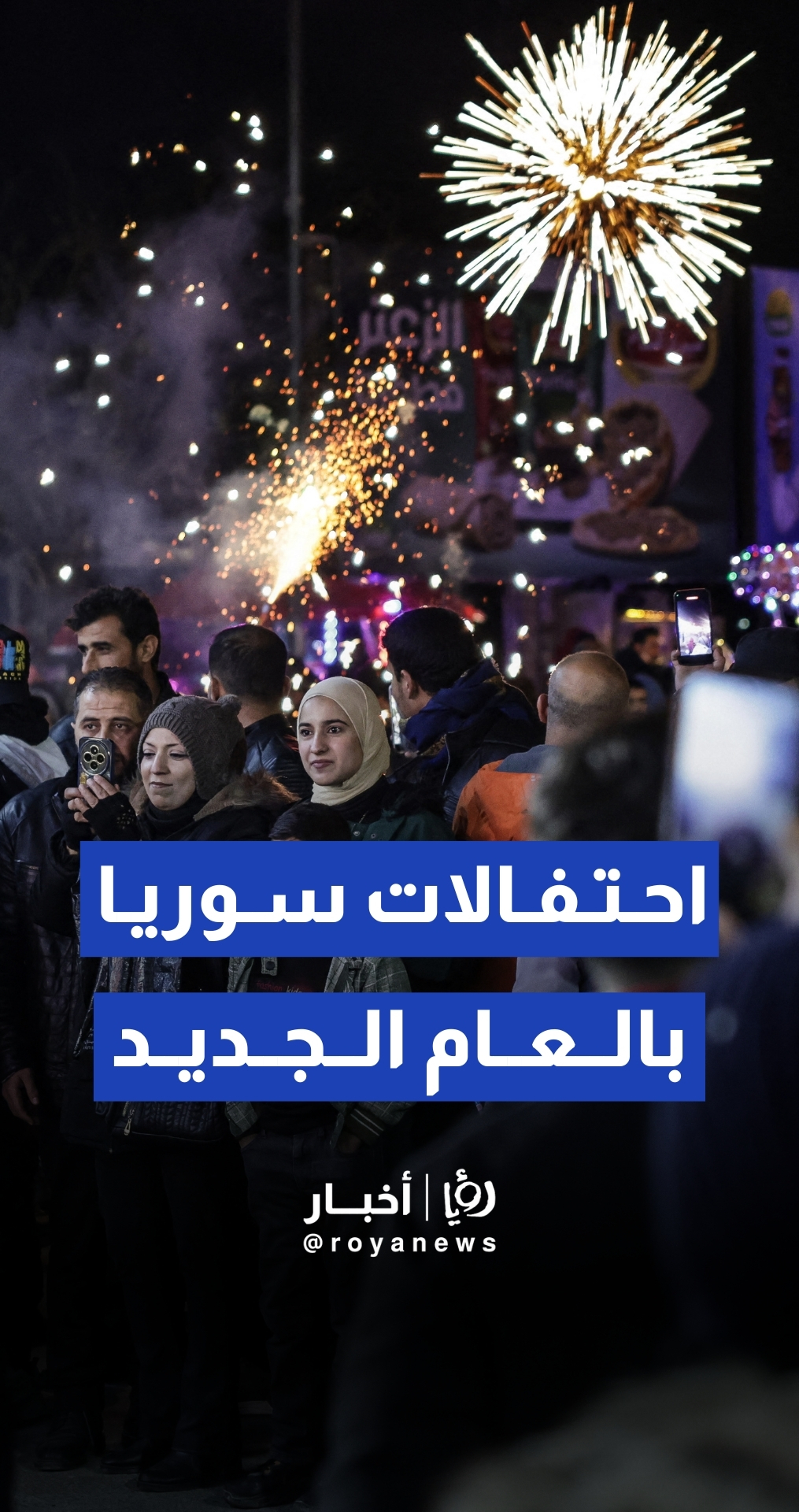 السوريون يحتفلون برأس السنة الجديدة في دمشق