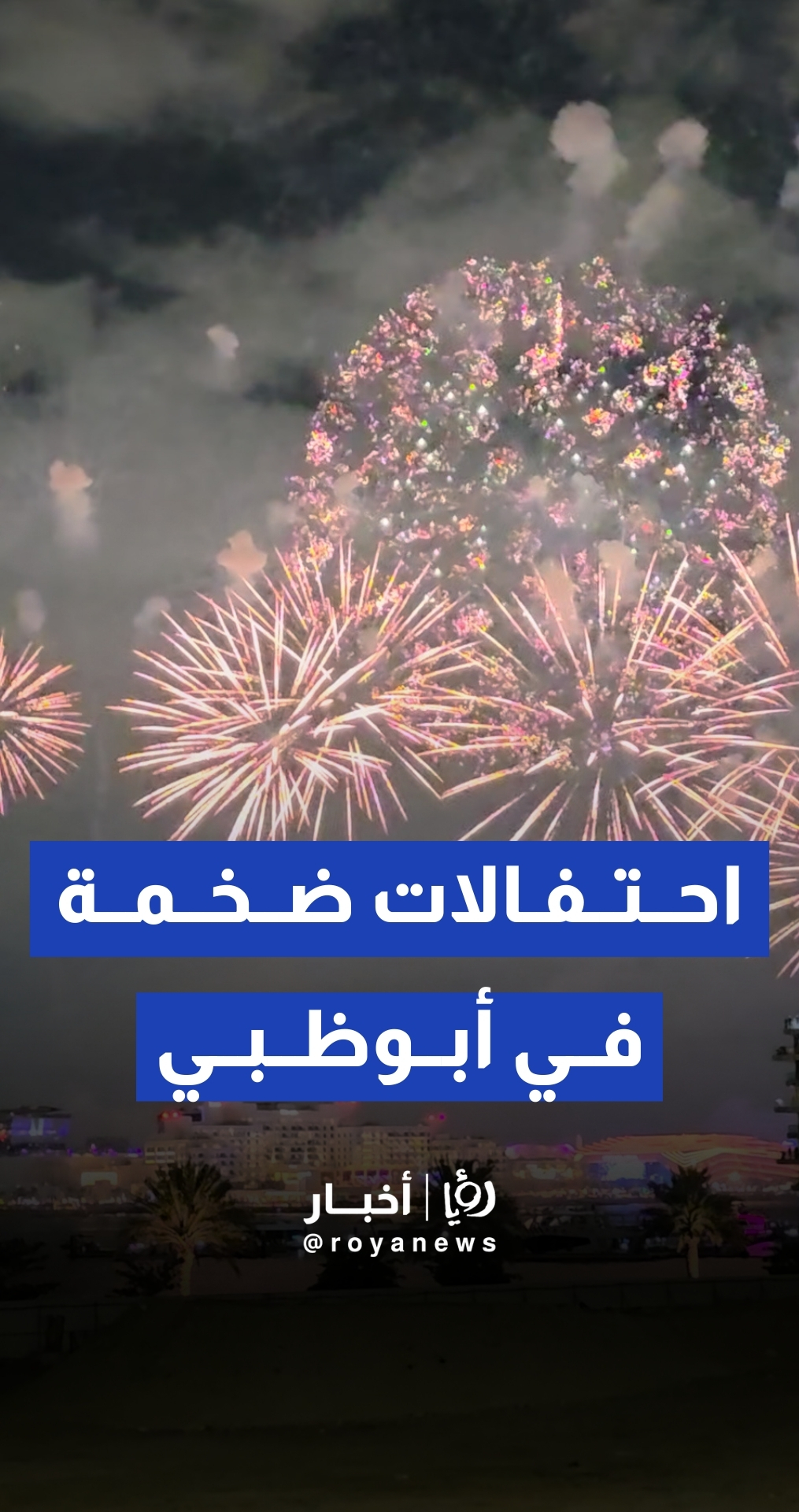احتفالات ضخمة في جزيرة ياس بأبوظبي بمناسبة رأس السنة الجديدة