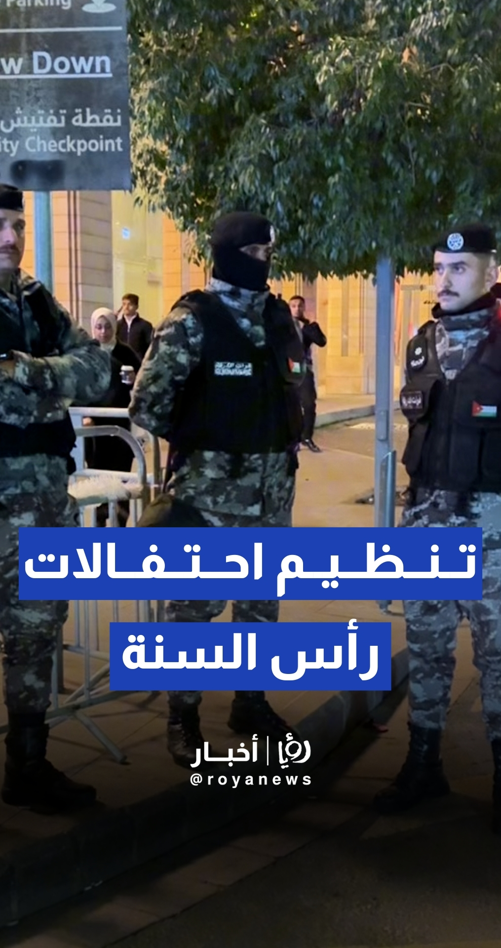 انتشار أمني في شوارع العاصمة عمان لتنظيم احتفالات رأس السنة