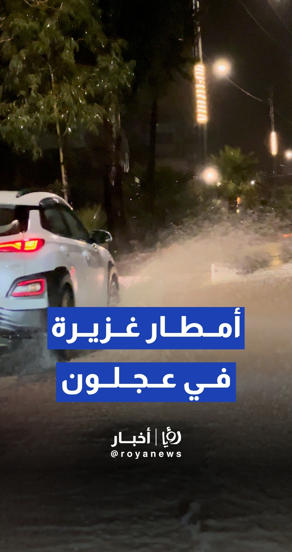 تساقط غزير للأمطار على عجلون يتسبب بارتفاع منسوب المياه في الشوارع