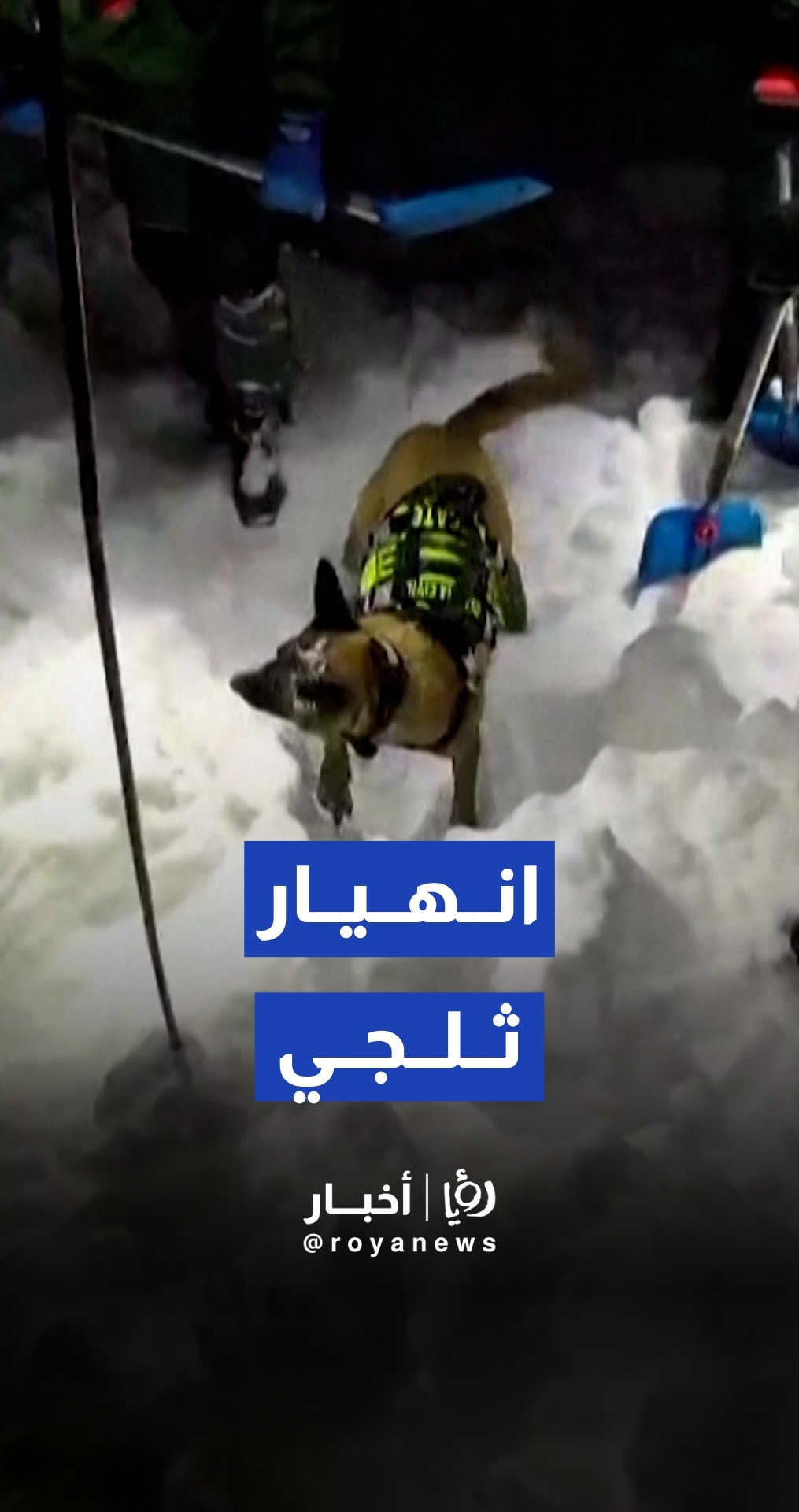 انهيار ثلجي ثان خلال أيام في إسبانيا يسفر عن وفاة قرب منتجع جبلي