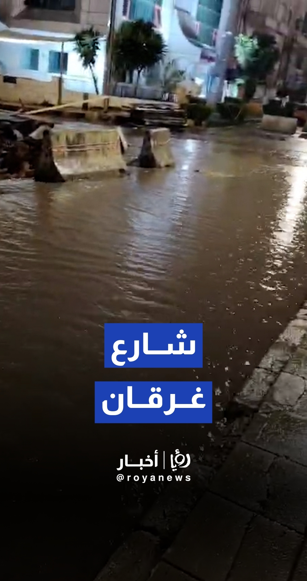 غرق أحد الشوارع بالقرب من المدينة الرياضية بعد هطول غزير للأمطار