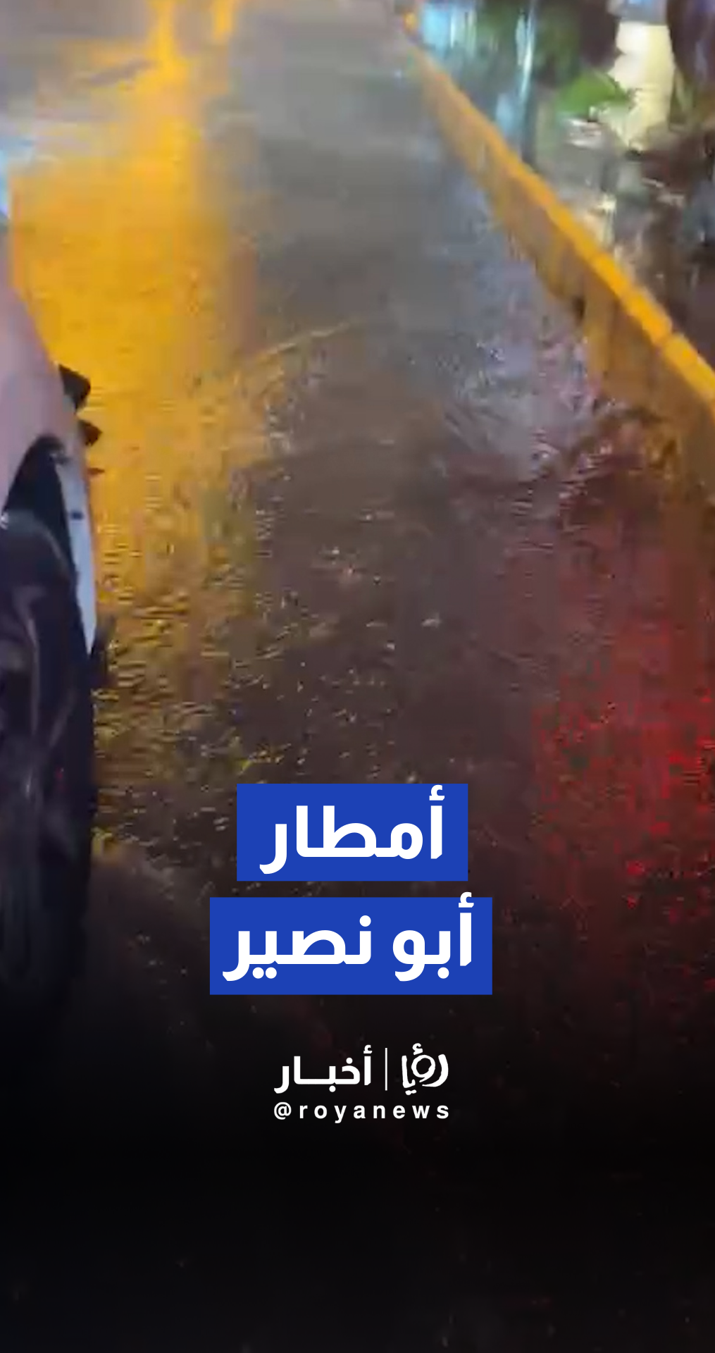 ارتفاع منسوب المياه في شوارع أبو نصير في عمان