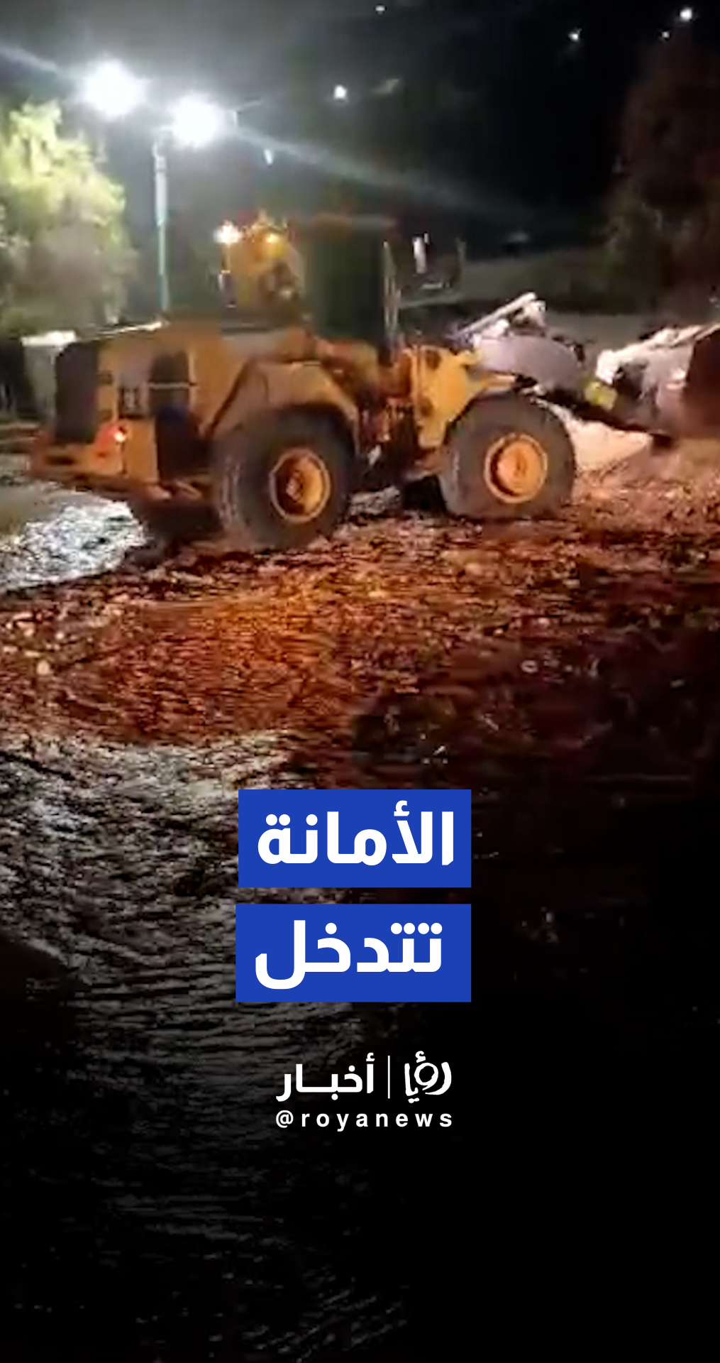 كوادر أمانة عمان تتعامل مع المنخفض في مرج الحمام