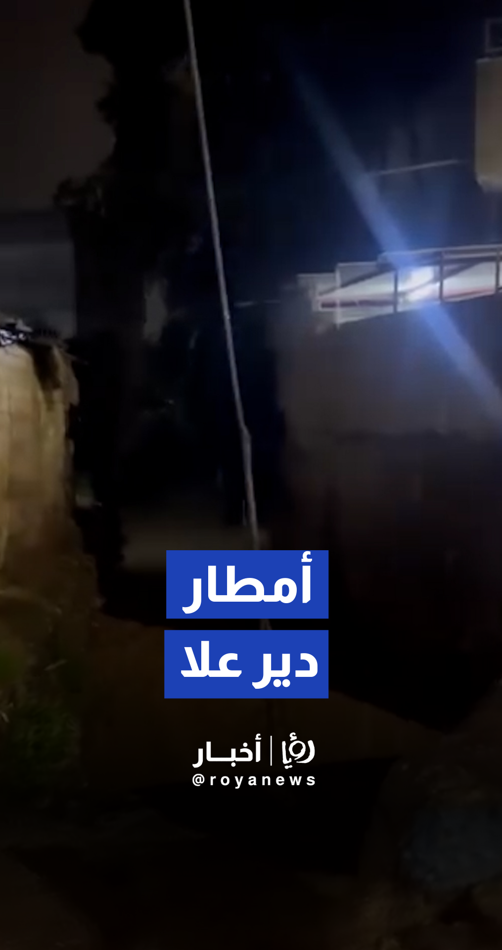 أمطار وسيول تجتاح دير علا