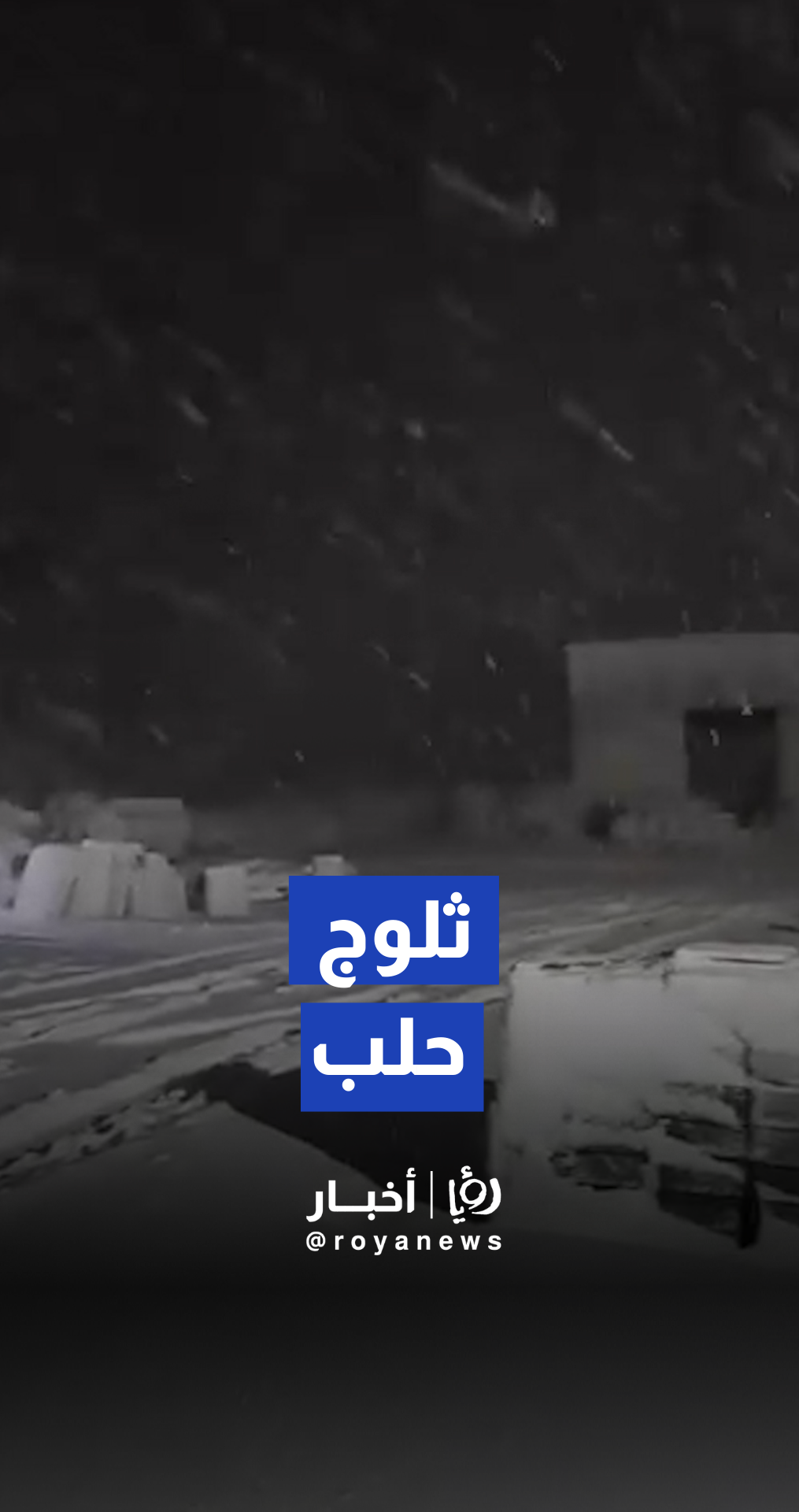 تساقط كثيف للثلوج في ريف حلب سوريا