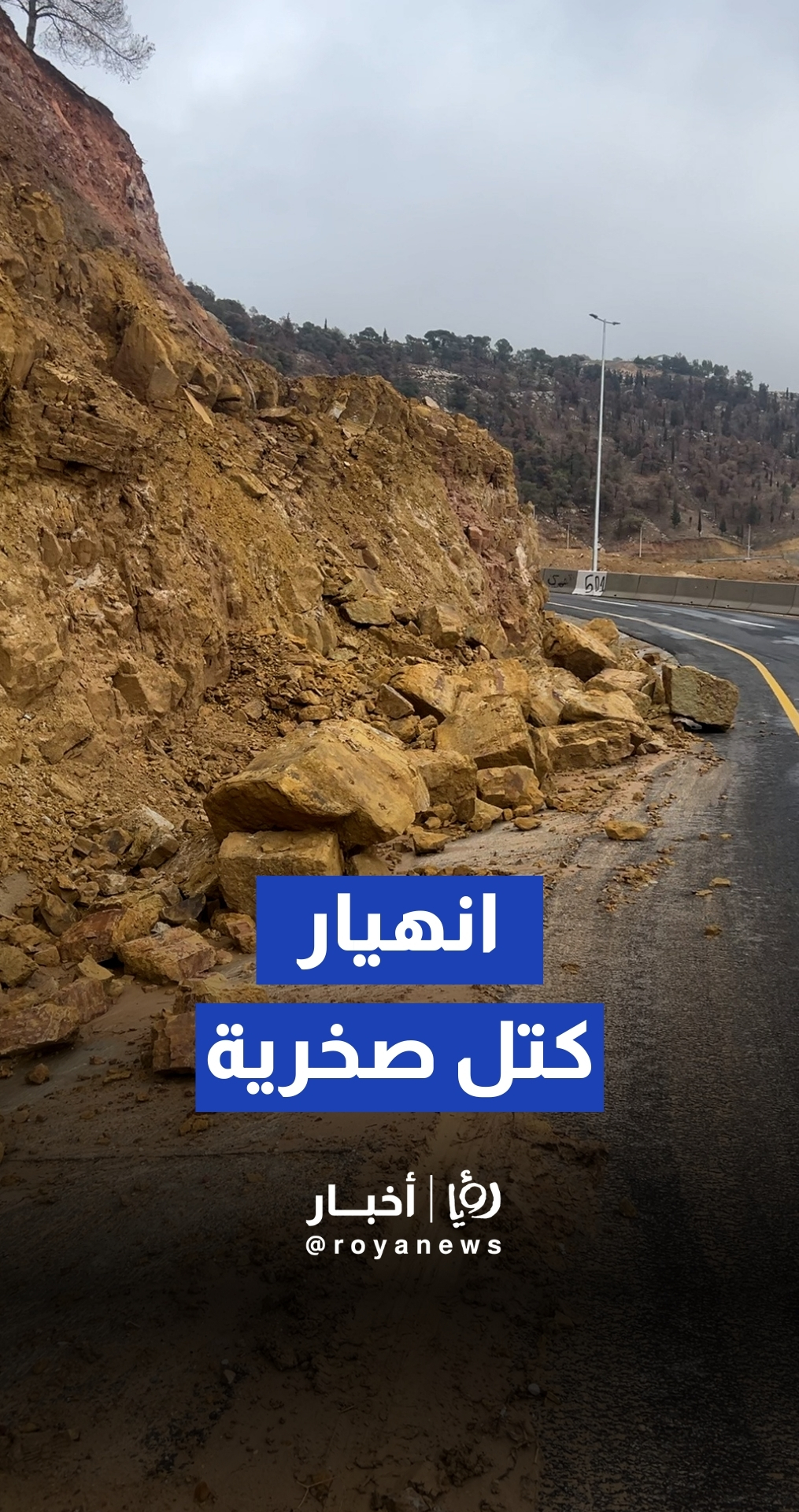 انهيار كتل صخرية على طريق العارضة - دير علا إثر المنخفض الجوي