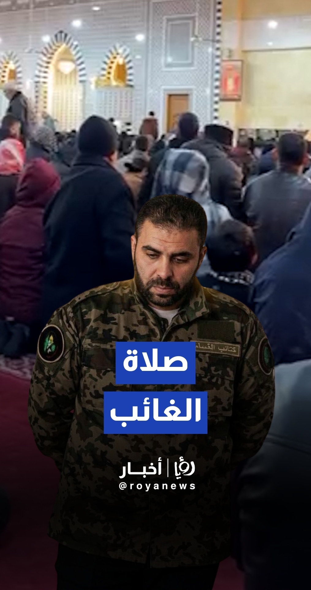 إقامة صلاة الغائب على الناطق العسكري باسم القسام "أبو عبيدة" في إدلب