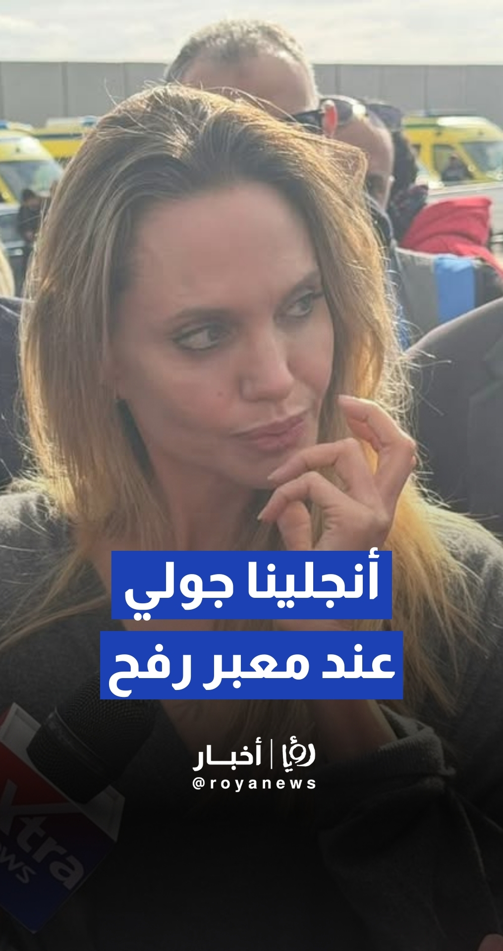 وصول أنجلينا جولي إلى العريش لتفقد معبر رفح ومخازن المساعدات الإنسانية