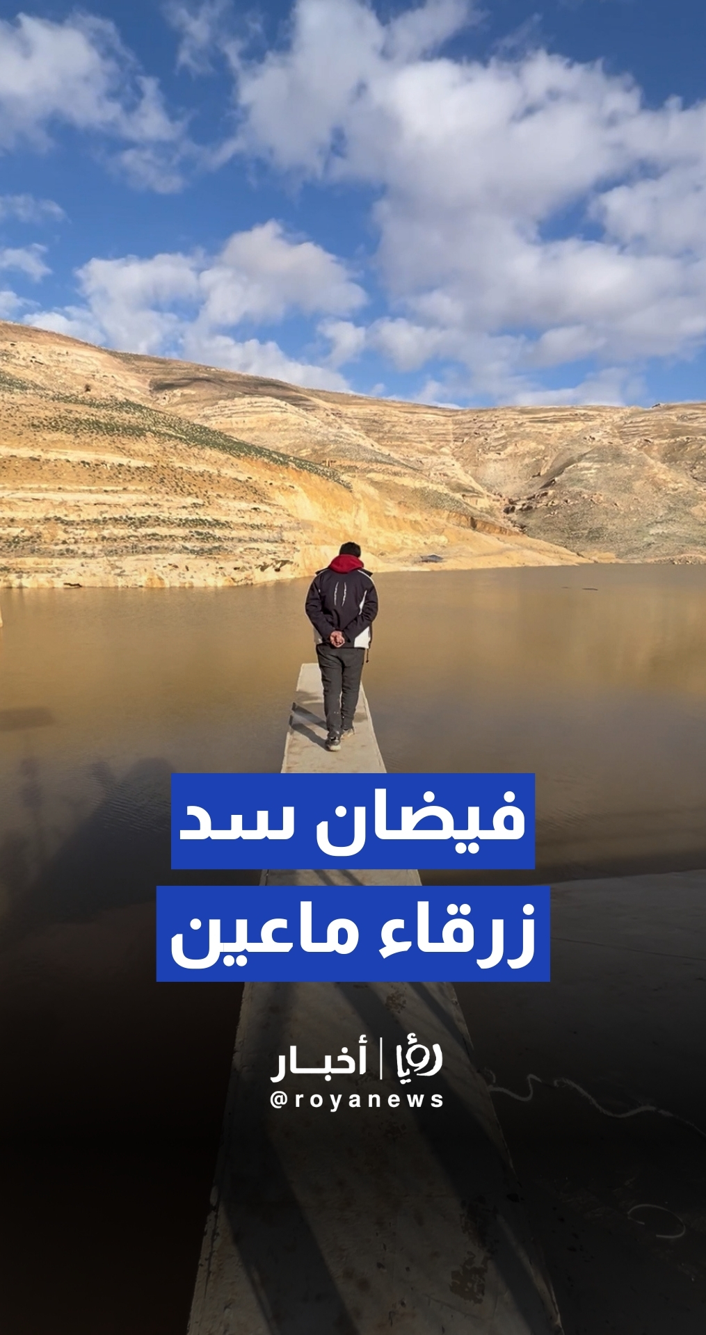 لأول مرة منذ إنشائه.. فيضان سد زرقاء ماعين بسعة 2 مليون متر مكعب