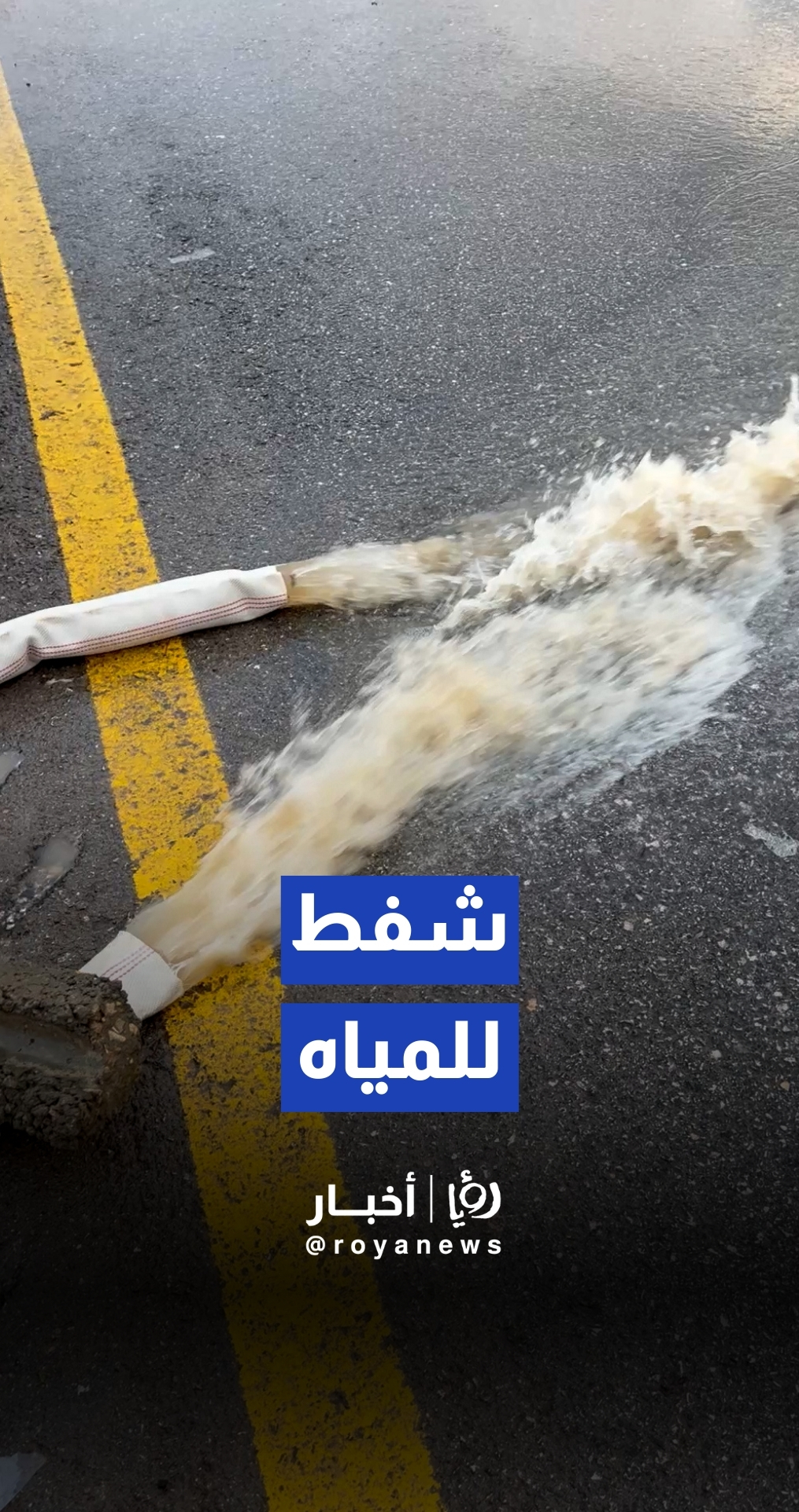 بلدية مادبا تواصل عمليات شفط مياه الأمطار عن الطرق الحيوية والفرعية