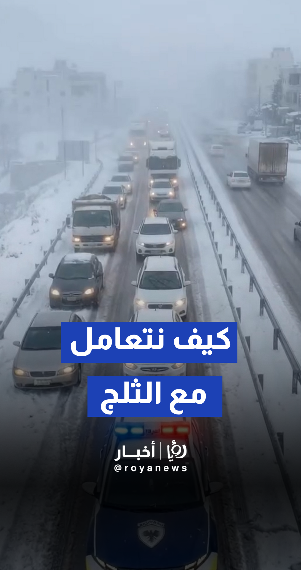 وزارة الداخلية السورية تصدر تعليمات من أجل التعامل مع الطرق والثلج في المنخفض الجوي