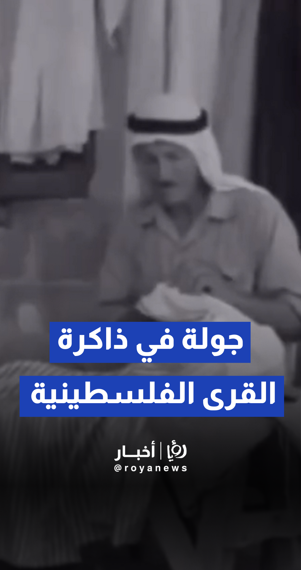 مشاهد أرشيفية نادرة توثق بساطة الحياة، جمال الطبيعة، والعادات والتقاليد