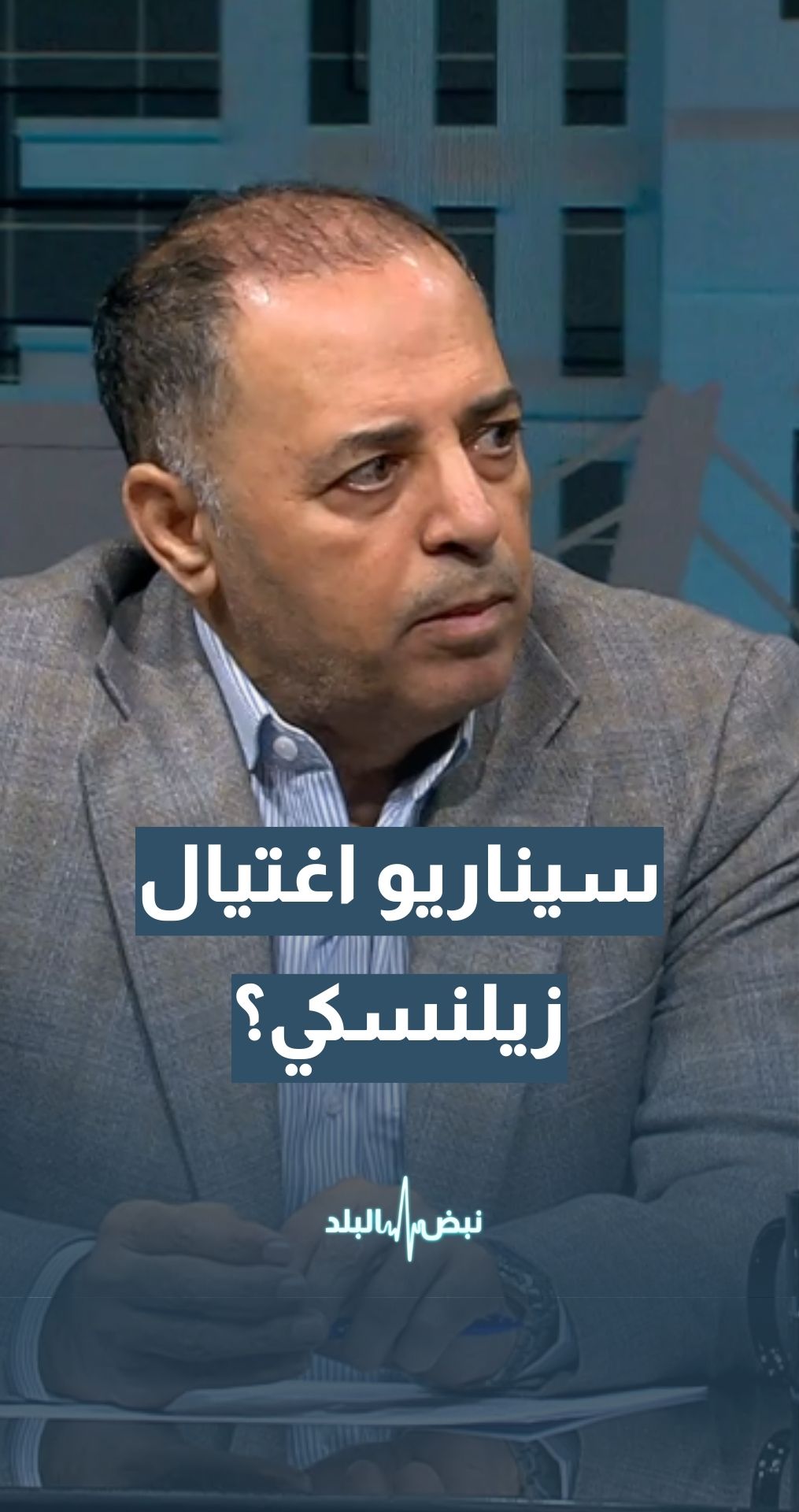 سيناريو اغتيال زيلنسكي... هل هو مطروح؟ أستاذ العلاقات الدولية د.حسن البراري يجيب