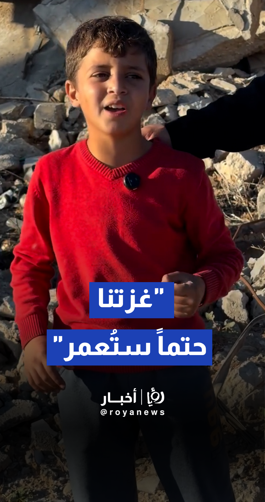 من بين الركام ...بصوت الطفولة "غزتنا حتما ستعمر"