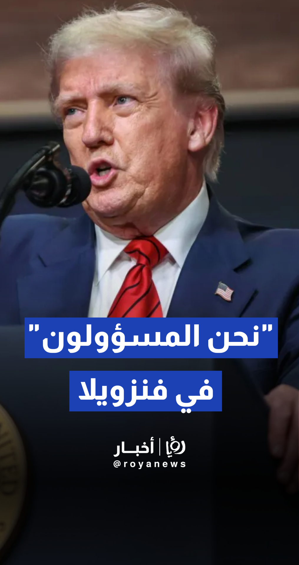 الرئيس دونالد ترمب يؤكد أن الولايات المتحدة "هي المسؤولة" عن فنزويلا بعد اعتقال نيكولاس مادورو، لكنه يتعامل أيضا مع القيادة المؤقتة الجديدة في كاراكاس