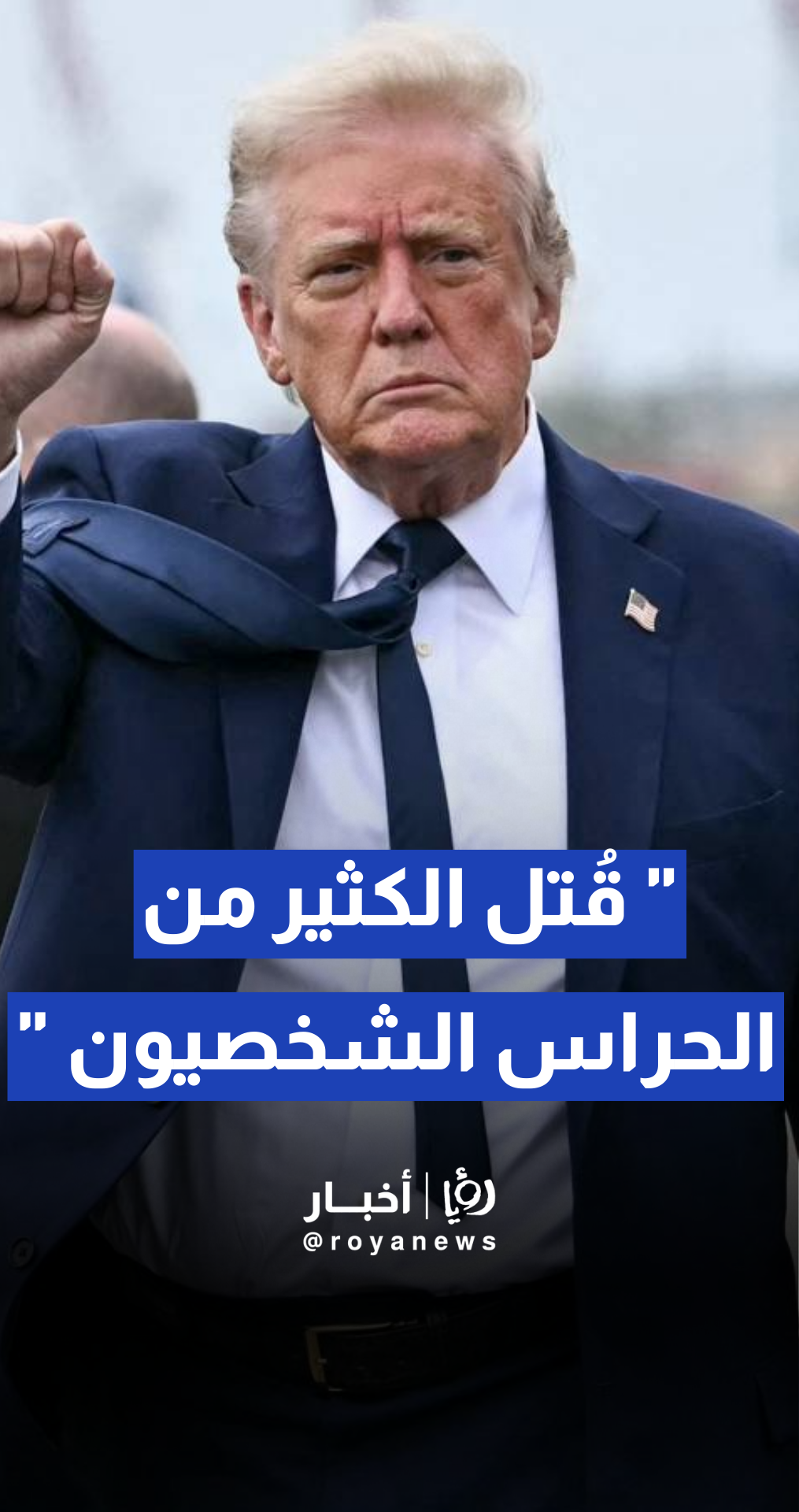 قتل الكثير من الكوبيين أمس، كما تعلمون. قتل الكثير من الكوبيين – الحراس الشخصيون