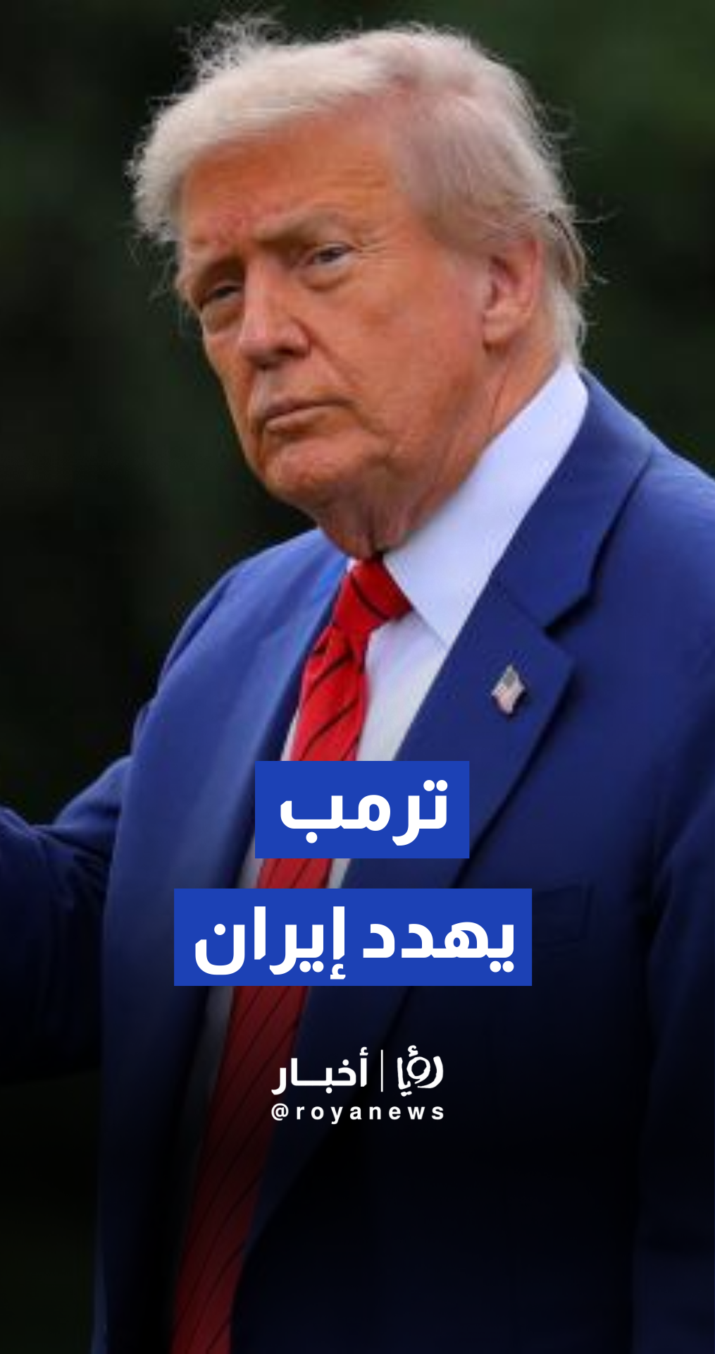 "نحن نراقب الأمر عن كثب. وإذا بدأوا بقتل الناس كما فعلوا في الماضي، فأعتقد أنهم سيتعرضون لضربة قاسية جدا من الولايات المتحدة."