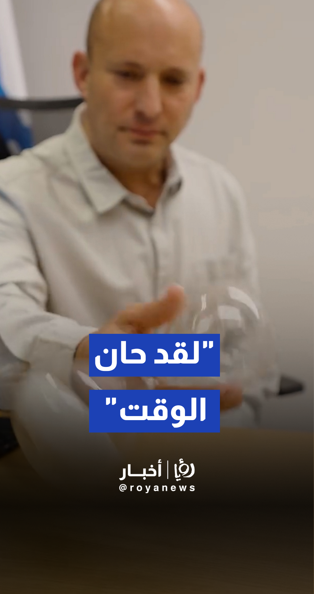 رئيس الوزراء الإسرائيلي السابق نفتالي بينيت ينشر فيديو لساعة رملية ويعلق: "لقد حان الوقت"