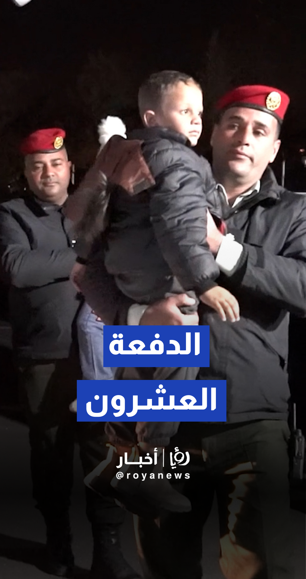 رؤيا الإخباري | القوات المسلحة تقوم بإجلاء الدفعة العشرين من أطفال غزة ...