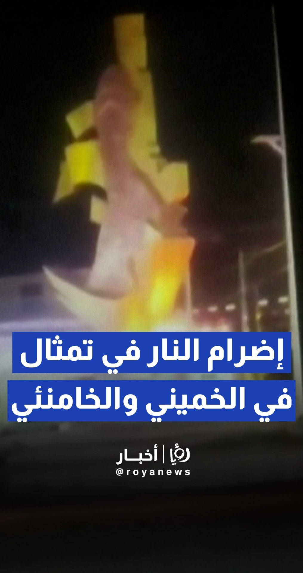 إضرام النار في تمثال للخميني وخامنئي بمدينة إيران شهر جنوب شرق إيران