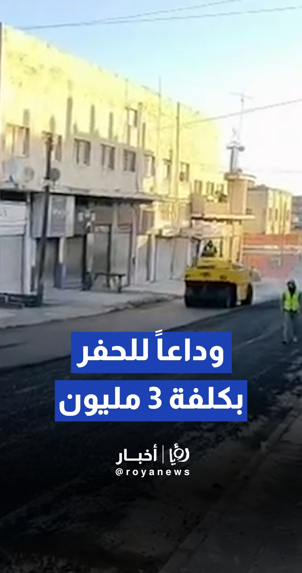 بكلفة 3 ملايين.. الأمانة تباشر تعبيد نصف مليون متر مربع بدءا من وادي السير