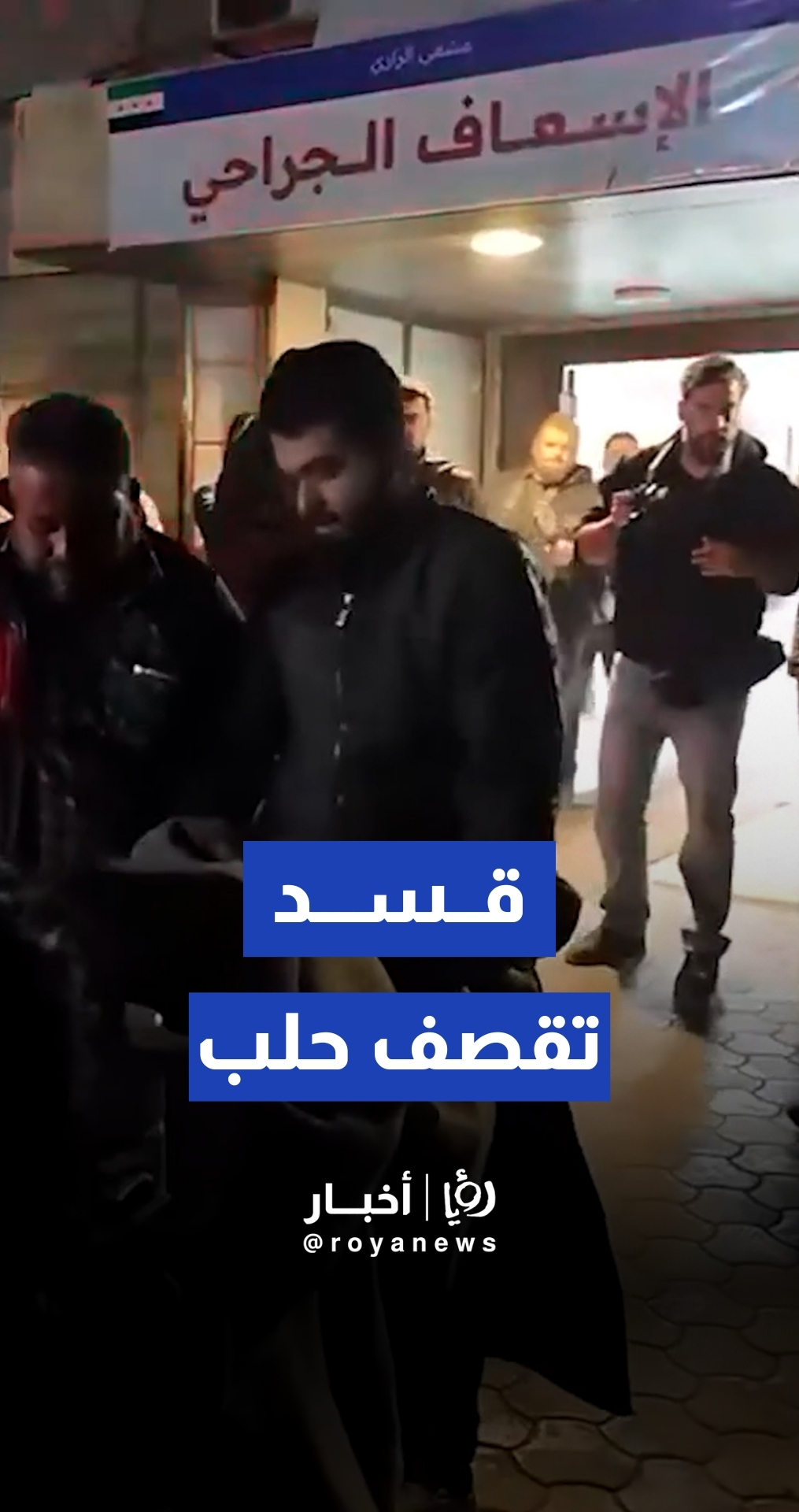 مقتل طفل وإصابة آخر بقصف صاروخي استهدف حي الميدان في حلب