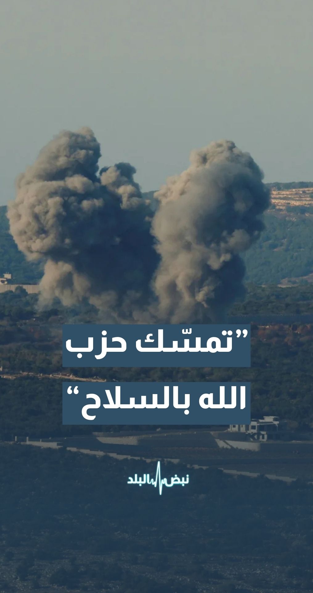 هذا الأمر يجعل حزب الله متمسكا بسلاحه.. تفاصيل