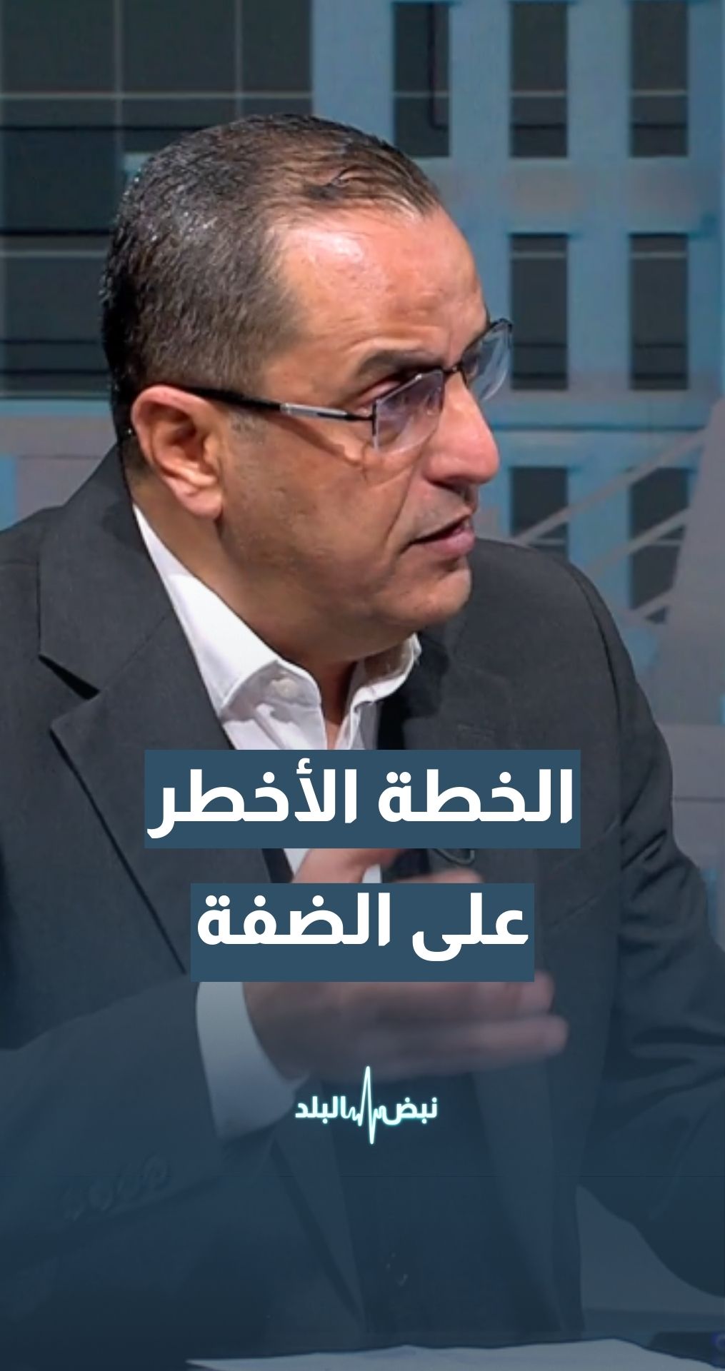 هذه الخطة الأخطر على الضفة الغربية… الخبير العسكري والاستراتيجي نضال أبو زيد يوضح