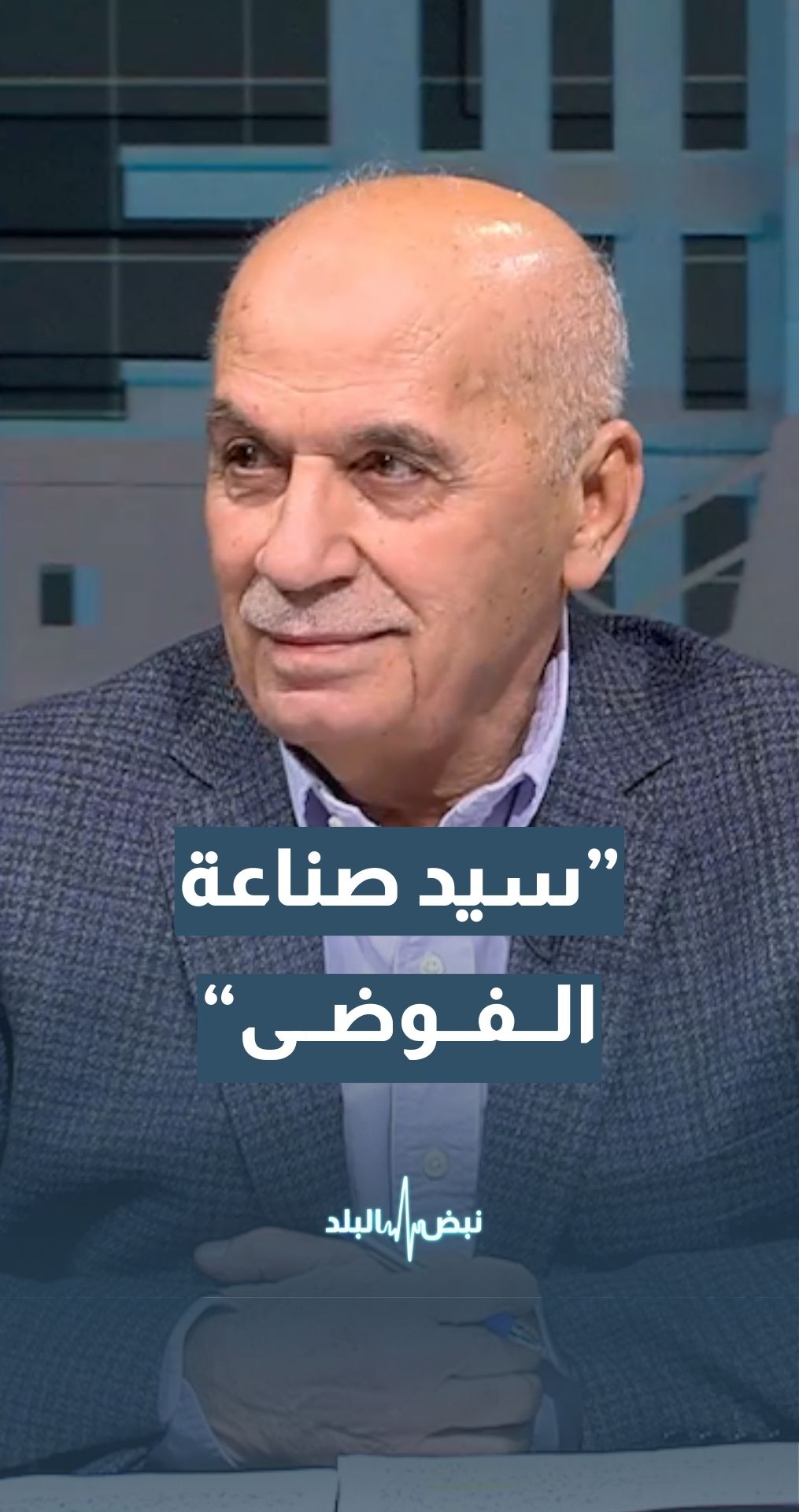 خبير الطاقة هاشم عقل: ترمب سيد في صناعة الفوضى الاقتصادية...تفاصيل