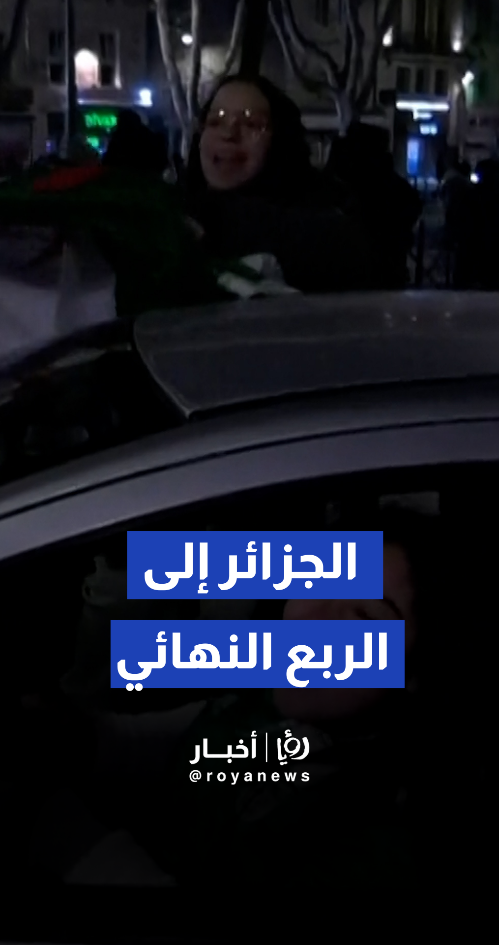جماهير الجزائر في مرسيليا تحتفل ببلوغ ربع نهائي كأس أمم أفريقيا