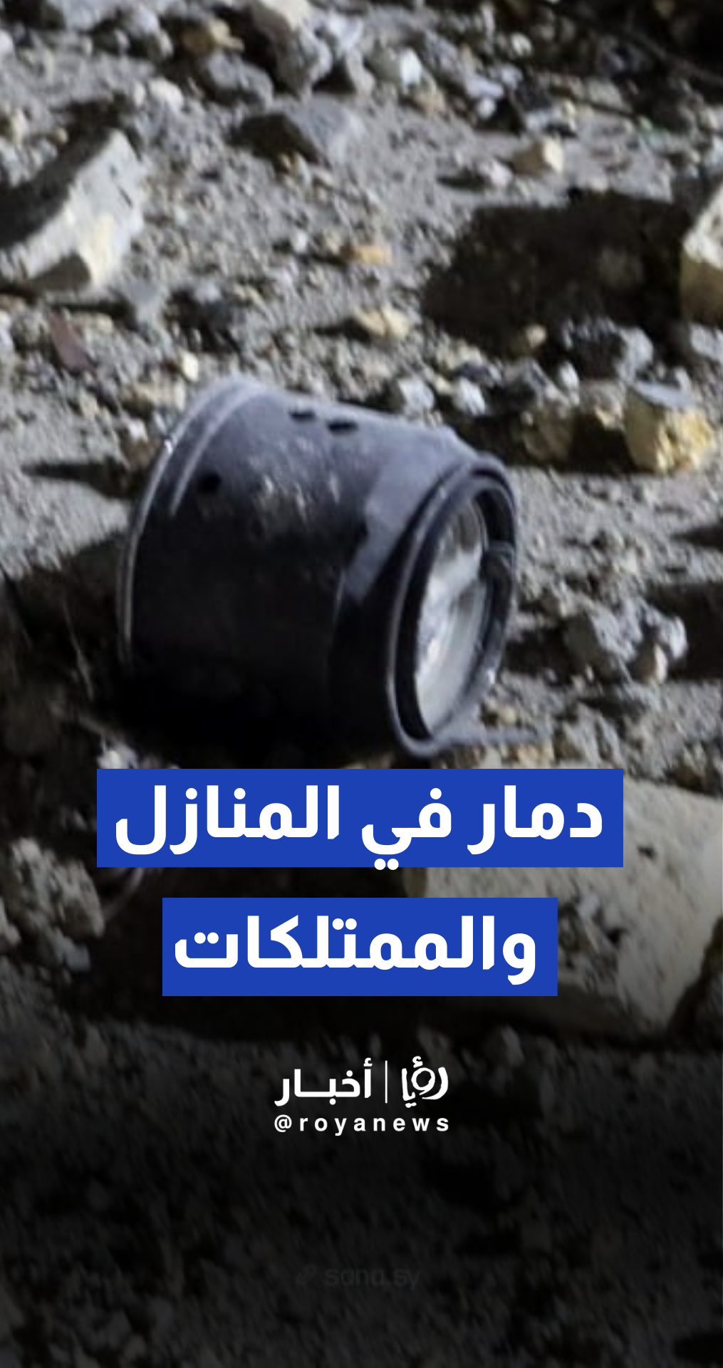 دمار في المنازل والممتلكات ,"قسد" تستهدف شارع النيل في حلب بالقذائف المدفعية