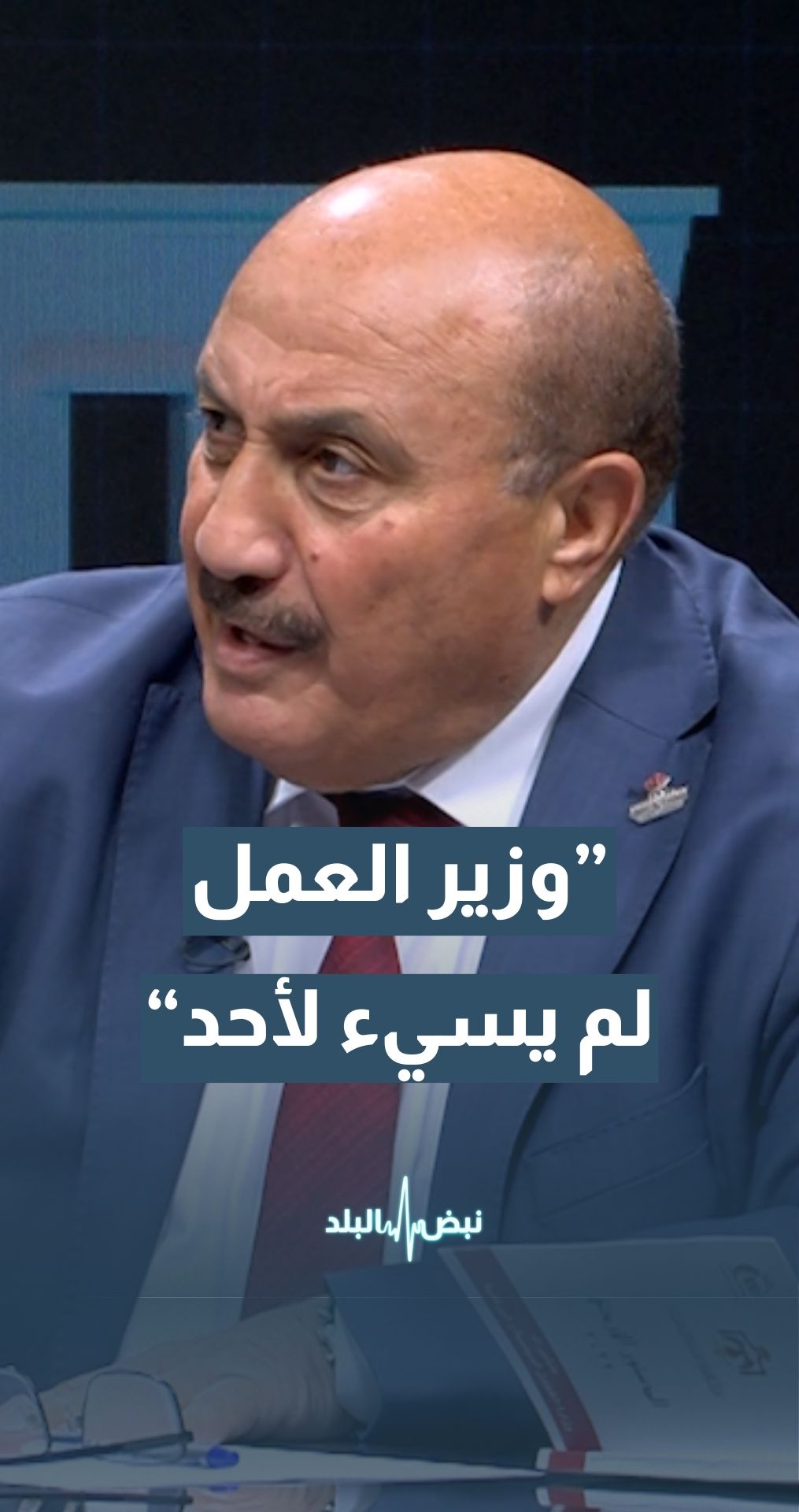العين د.غازي ذنيبات: وزير العمل لم يخرج عن النص ولم يسيء لأحد في مجلس النواب