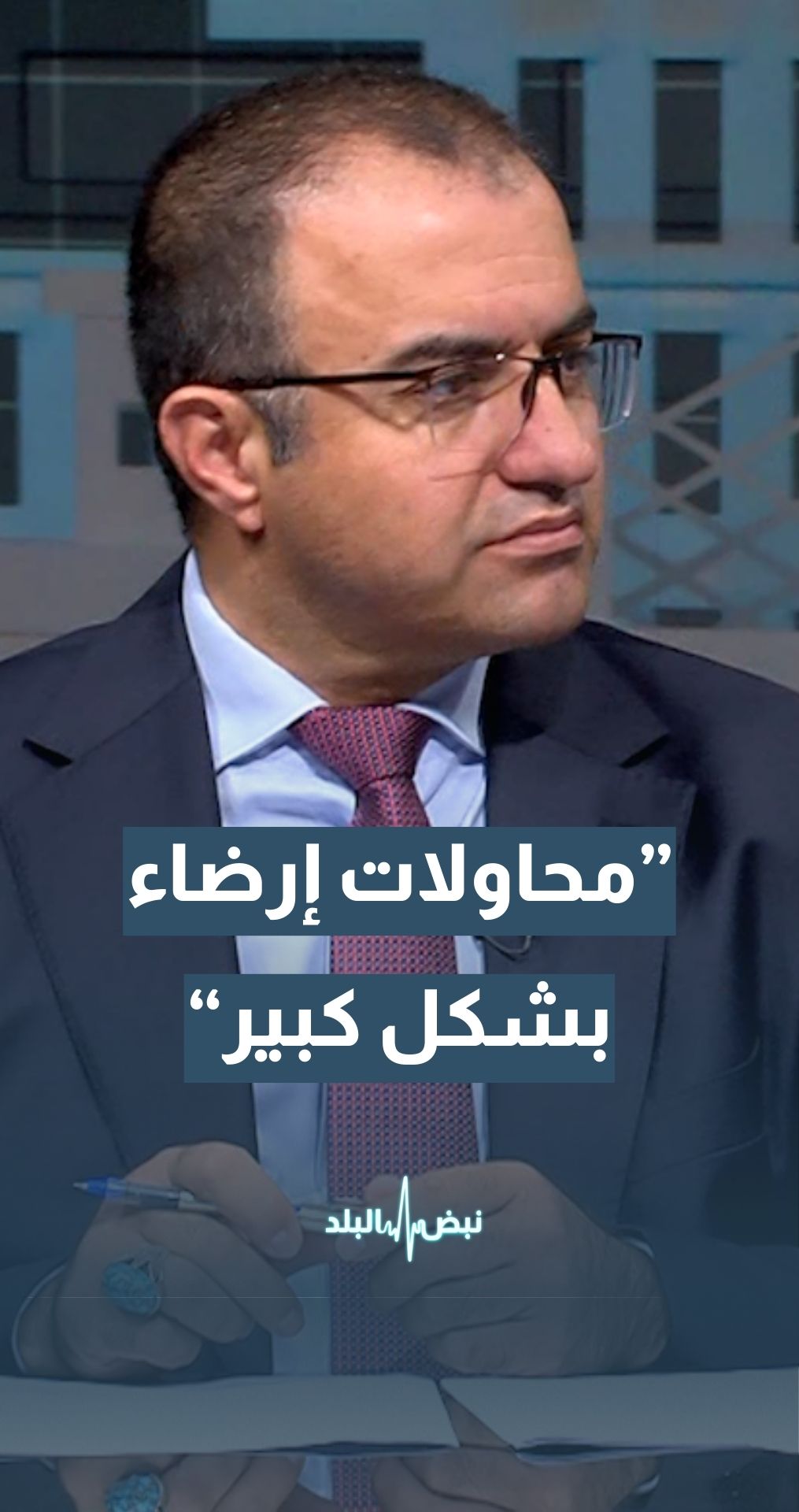 مدير مركز الحياة - راصد د. عامر بني عامر: جرت محاولات لإرضاء النائب طهبوب بشكل كبير من قبل الحكومة… تفاصيل