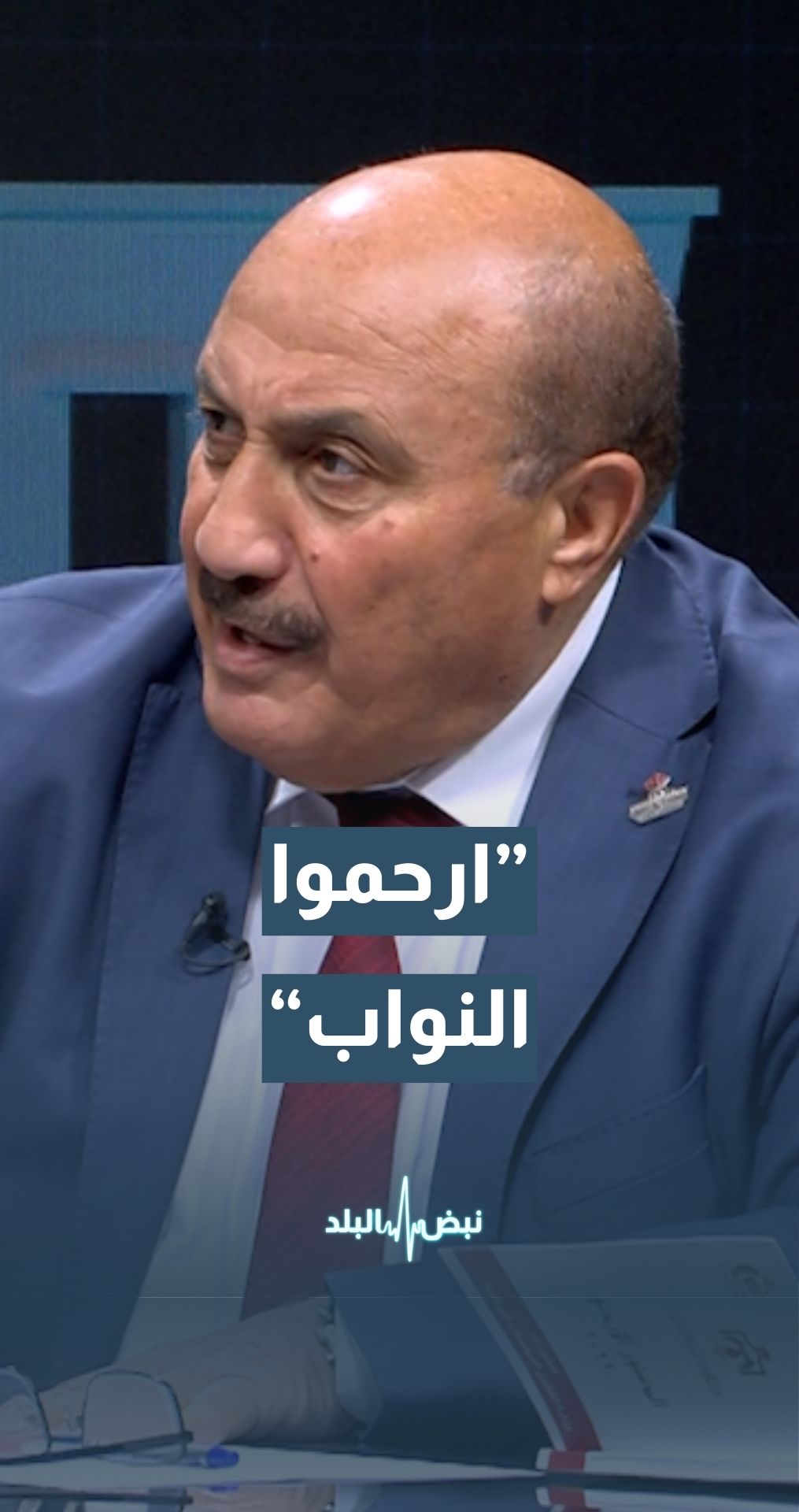 العين د.غازي ذنيبات: "ارحموا النواب"… النواب يعيشون تحت ضغط جماهيري كبير
