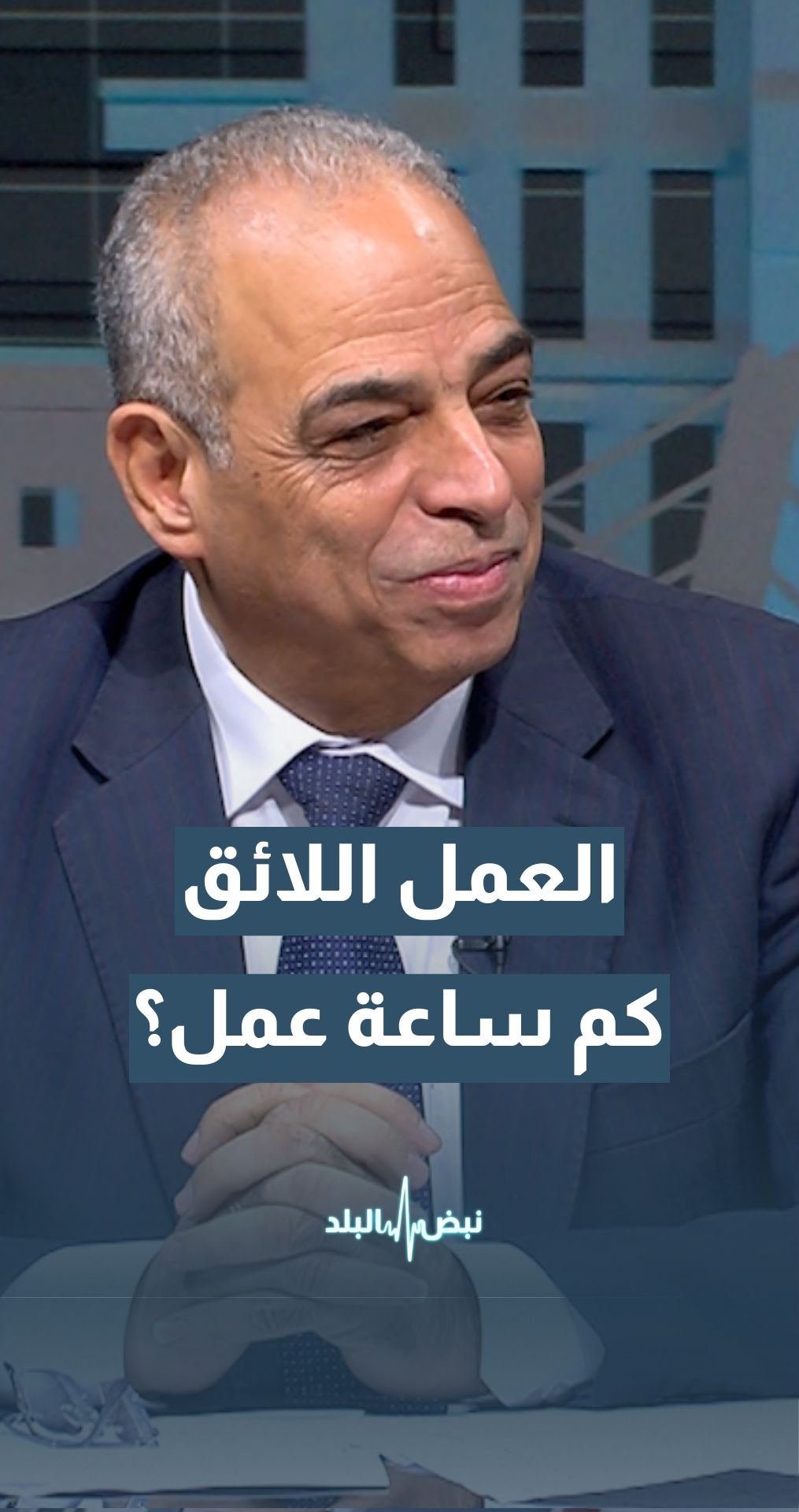 مدير مركز الفينيق للدراسات الاقتصادية والمعلوماتية أحمد عوض: العمل اللائق يقتضي ألا يداوم الموظف أكثر من 48 ساعة أسبوعيا