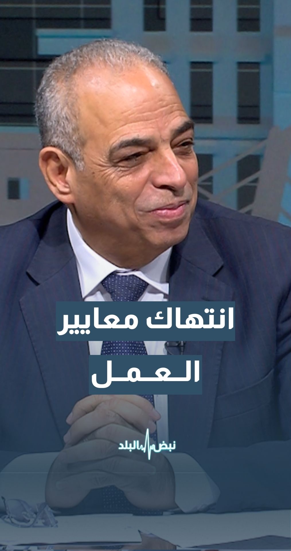 مدير مركز الفينيق للدراسات الاقتصادية والمعلوماتية أحمد عوض: القليل من المؤسسات الصغيرة في الأردن يحترم معايير العمل