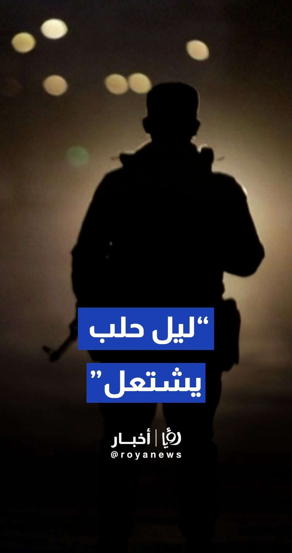 القوات السورية تنتشر بكثافة في حلب مع احتدام المواجهات مع مقاتلي قسد