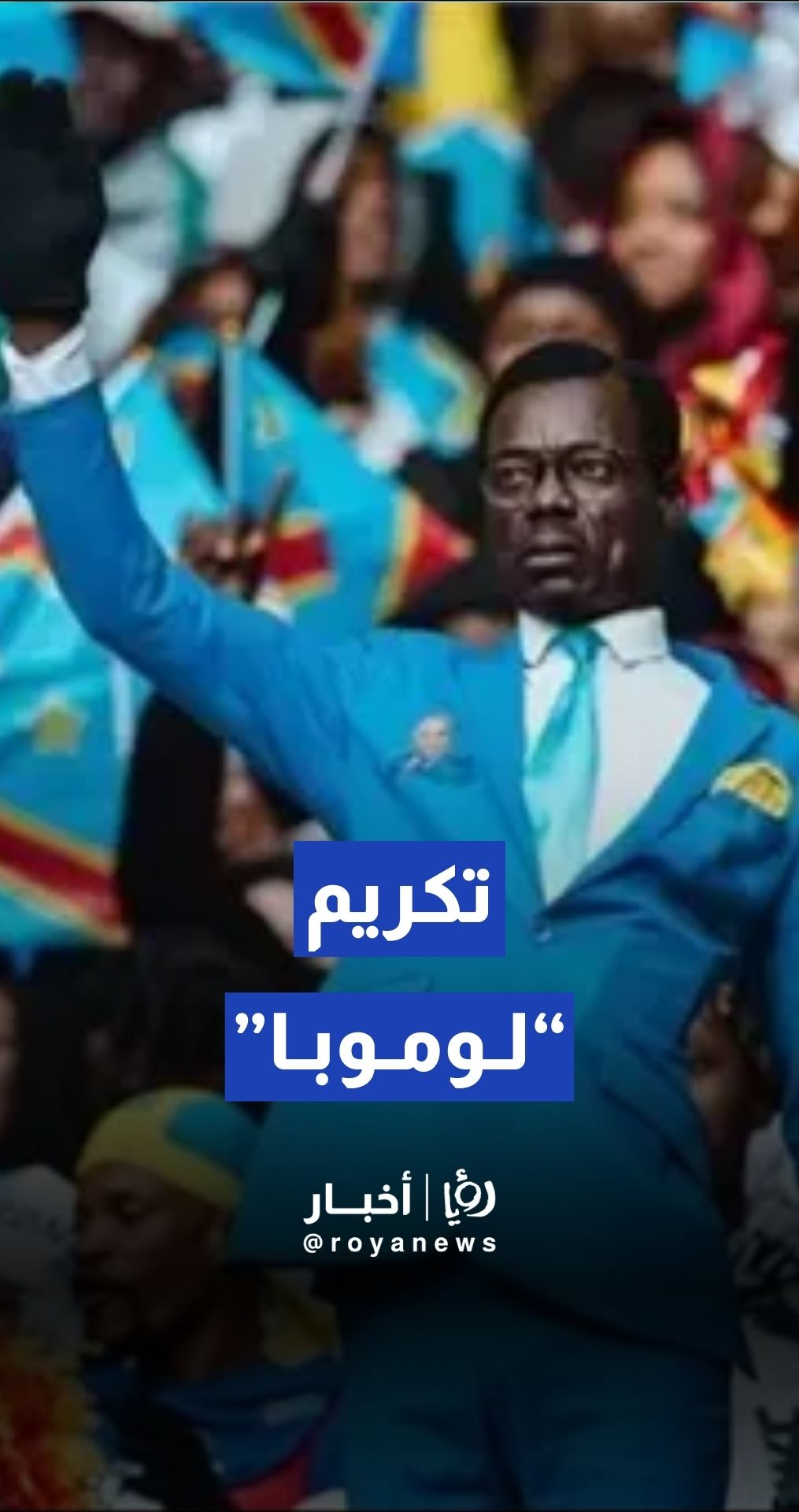 الاتحاد الجزائري لكرة القدم يكرم المشجع الكونغولي شبيه باتريس لومومبا