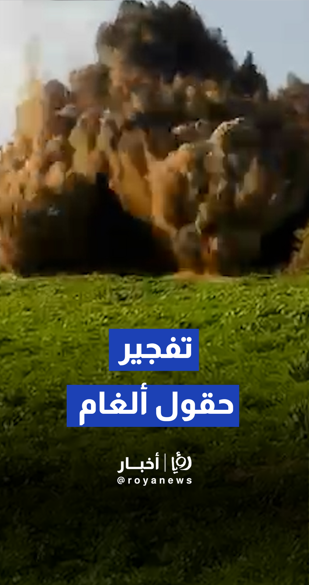 وسائل إعلام عبرية تبث مشاهد لتفجير لحقول ألغام على طول الحدود الشرقية  للأراضي الفلسطينية مع الأردن