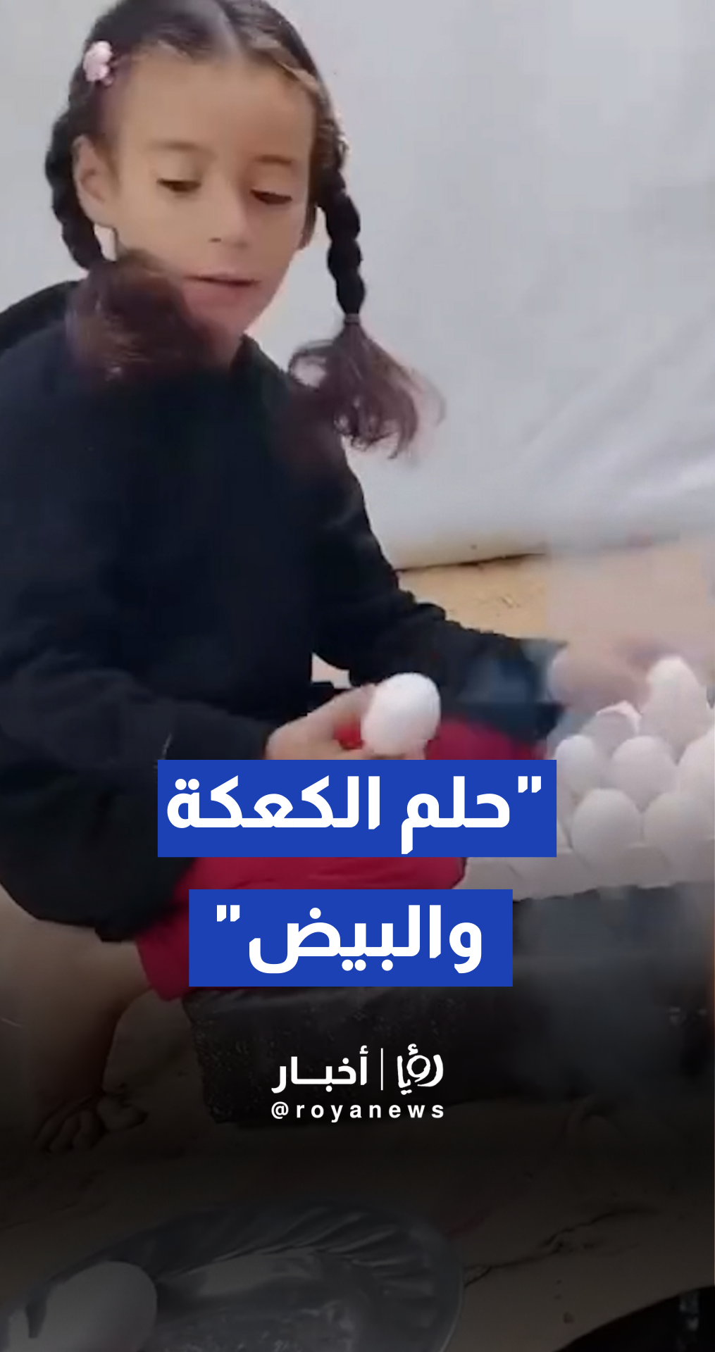 بعد غياب عام.. والدة تفاجئ طفلتها بوجبة بيض داخل خيمة النزوح