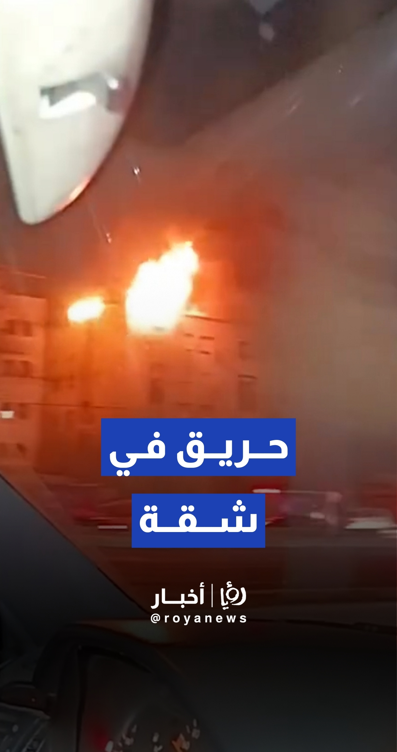 الدفاع المدني يتعامل مع حريق شقة سكنية في شفا بدران