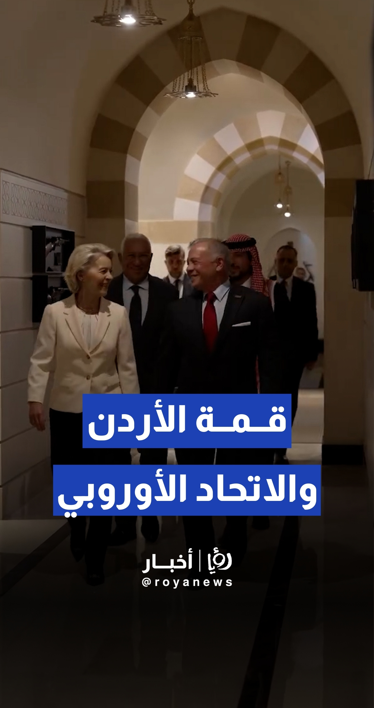لقطات من قمة الأردن والاتحاد الأوروبي الأولى التي عقدت في قصر الحسينية