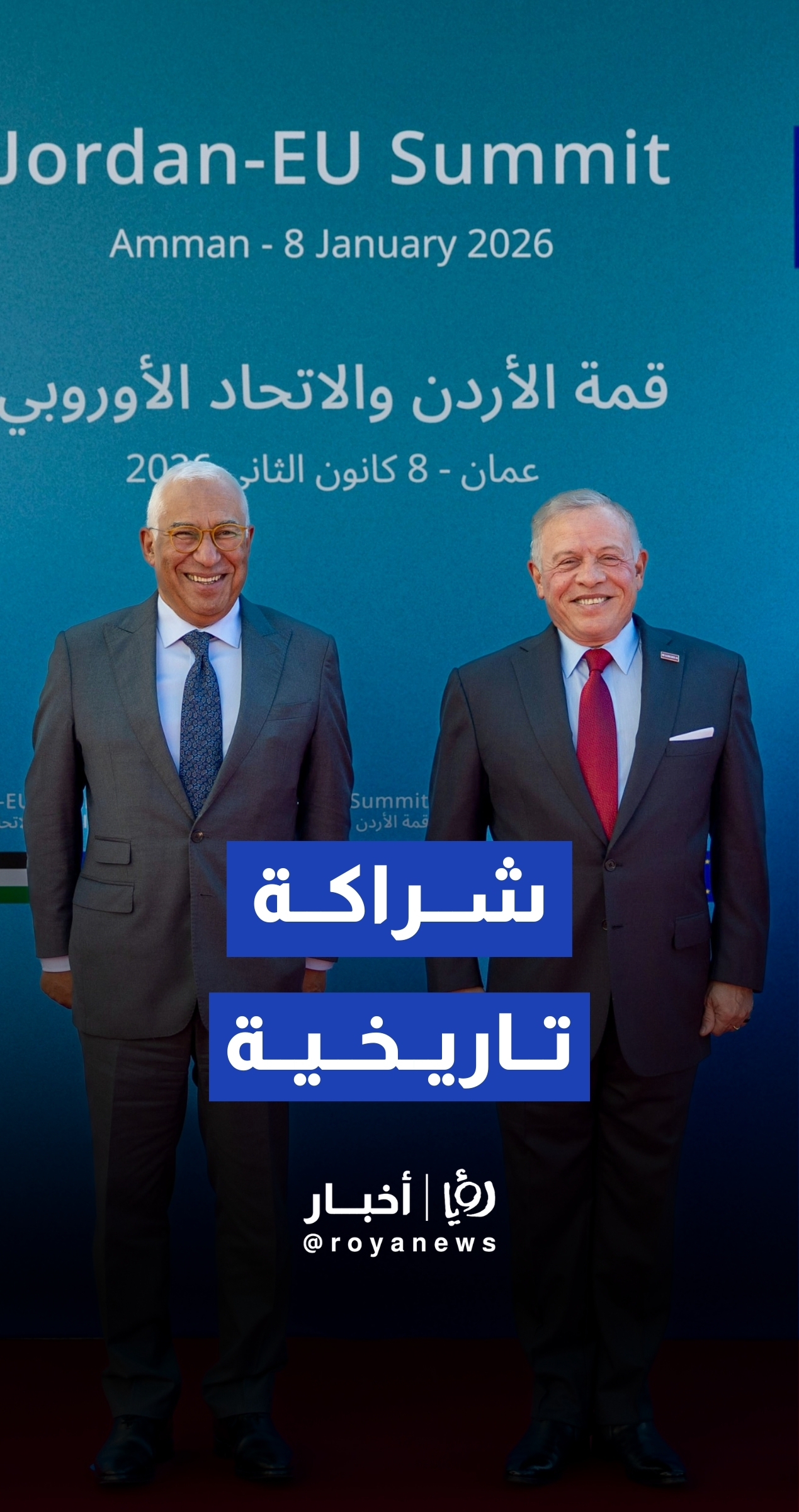 الملك عبدالله الثاني خلال قمة الأردن والاتحاد الأوروبي: تمثل هذه القمة فصلا مهما في الشراكة التاريخية بين الأردن والاتحاد الأوروبي