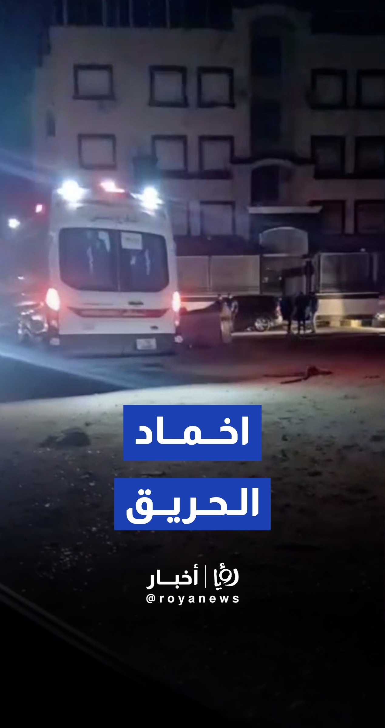 الدفاع المدني يخمد حريق اندلع في شقة سكنية بشفا بدران