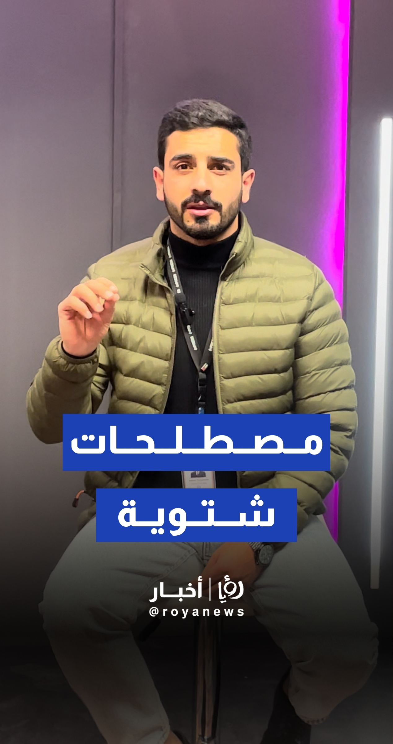 بعض المصطلحات الشتوية اللي بنسمعها في كل شتوية وأغلبنا ما بعرف شو معناها.. وإنتوا كمان احكولنا شو بتعرفوا مصطلحات