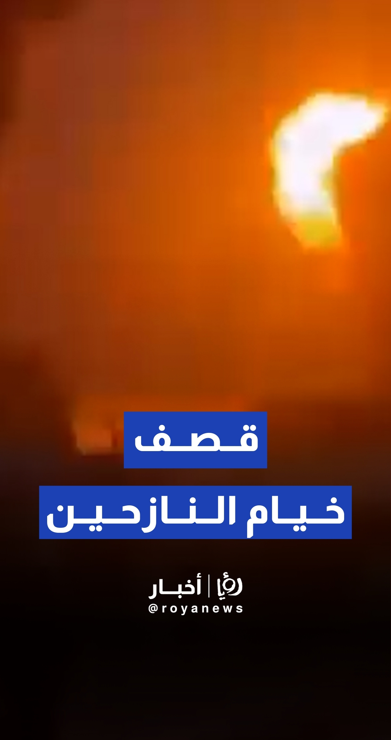 لحظة قصـف طائرات "إسرائيلية" خيام النازحين شمال غرب مدينة غـزة